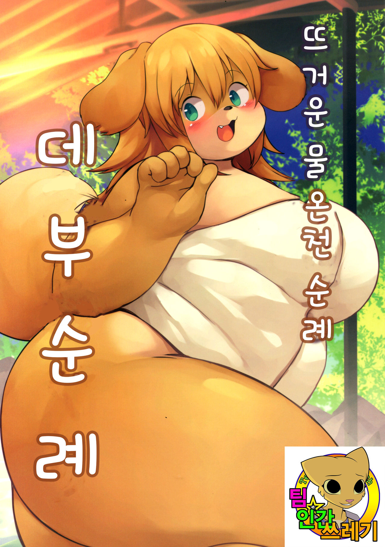 Yukemuri Yumeguri Debumeguri | 뜨거운 물 온천 순례 데부 순례 page 1 full