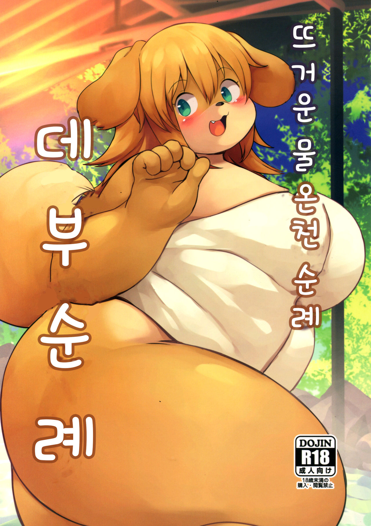 Yukemuri Yumeguri Debumeguri | 뜨거운 물 온천 순례 데부 순례 page 2 full