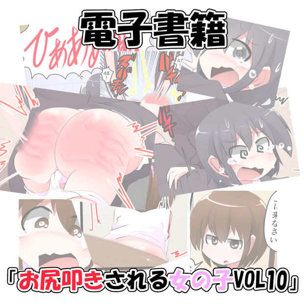 Oshiritataki sareru Onnanoko VOL. 10 page 1 full