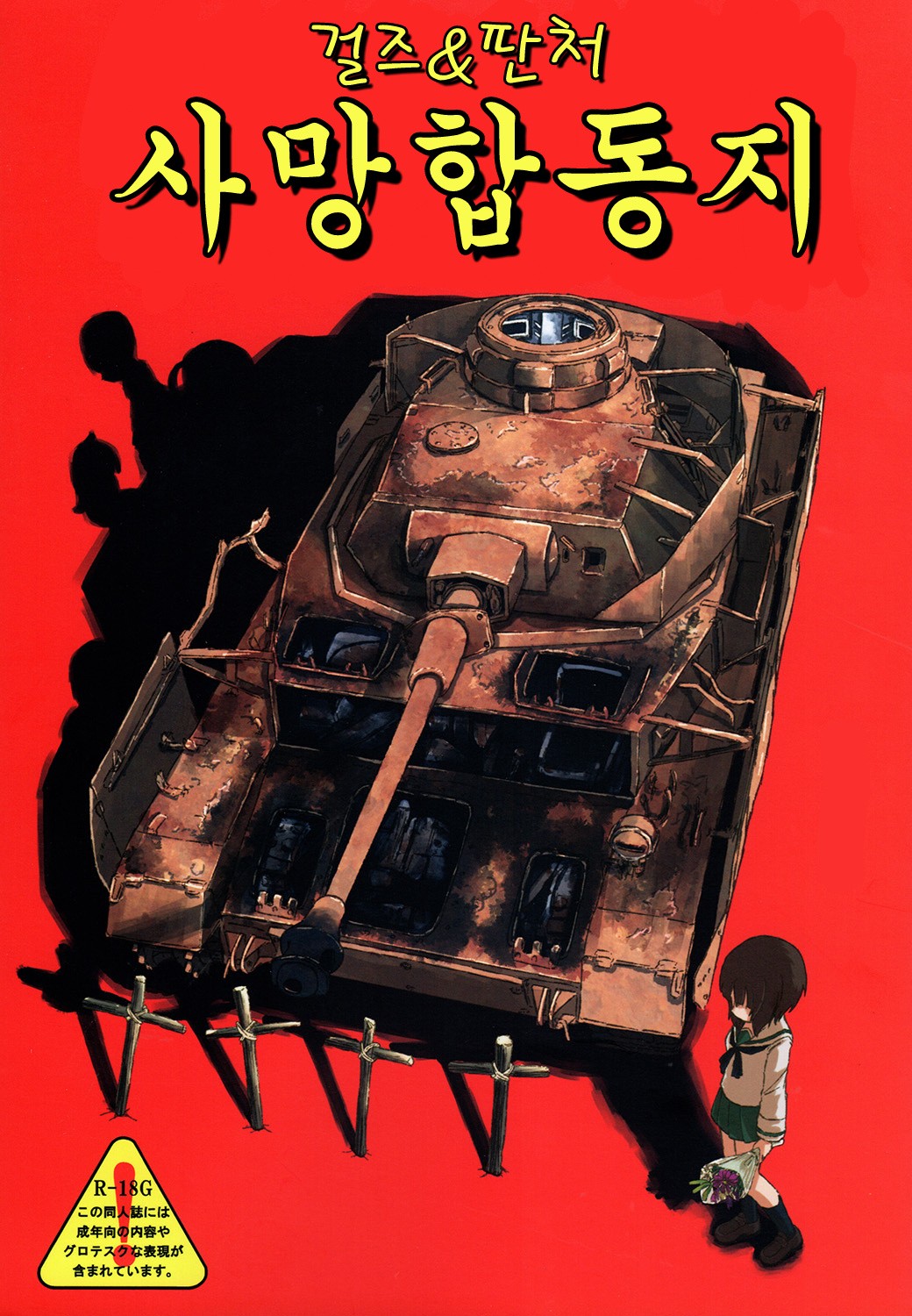 Girls und Panzer Death Collarboration | 걸즈 앤 판처 사망합동지 page 1 full