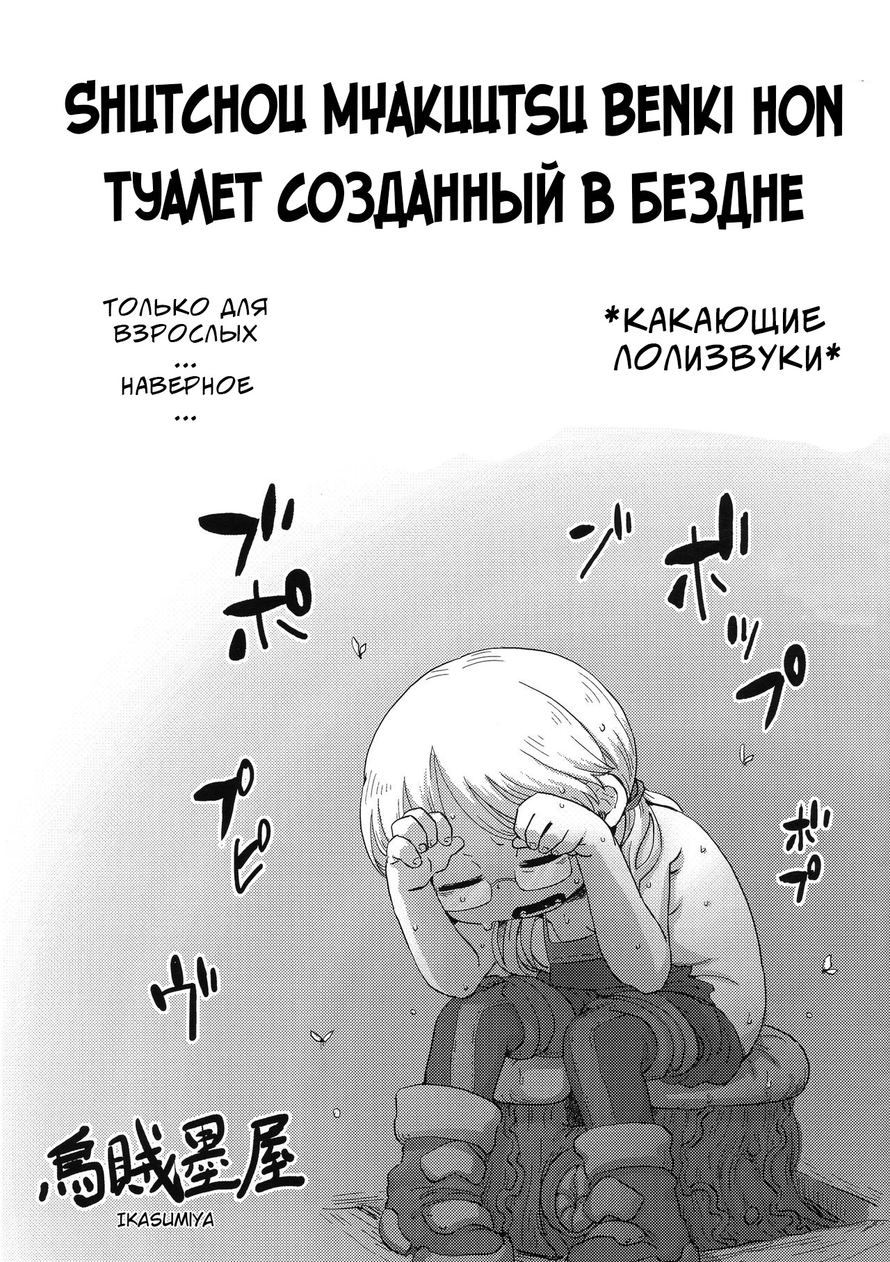 Shucchou Myakuutsu Benki Hon | Туалет созданный в бездне - Page 1 - IMHentai