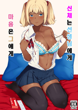 Kokoro wa Kare ni, Karada wa Sensei ni. | 신체는 선생님 에게 마음은 그에게