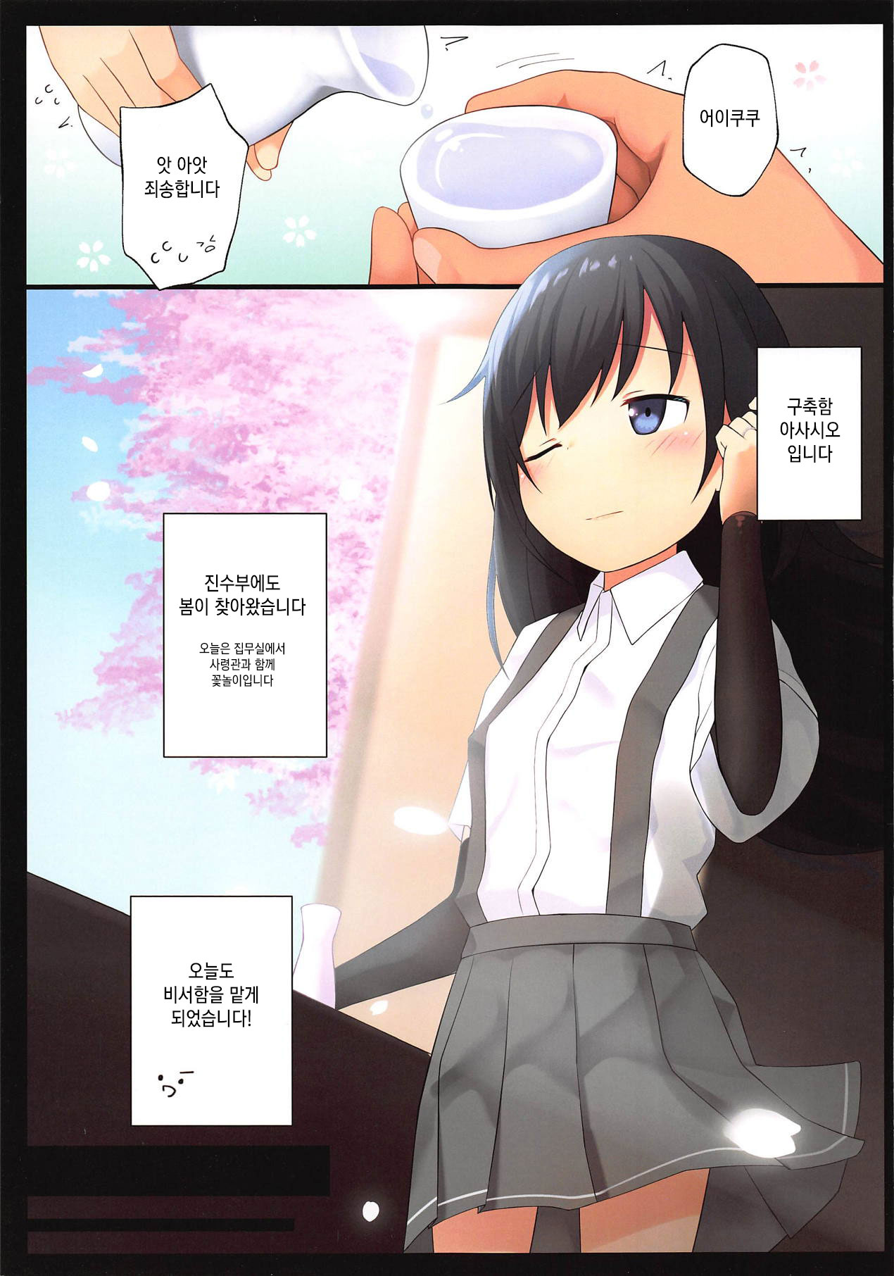 Asashio-chan to Amaku H ni Sugosu Houhou | 아사시오 짱과 달콤한 H로 보내는 방법 page 3 full