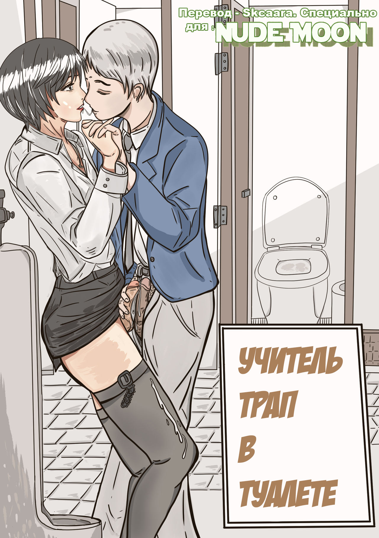 Trap teacher in toilet page 1 full