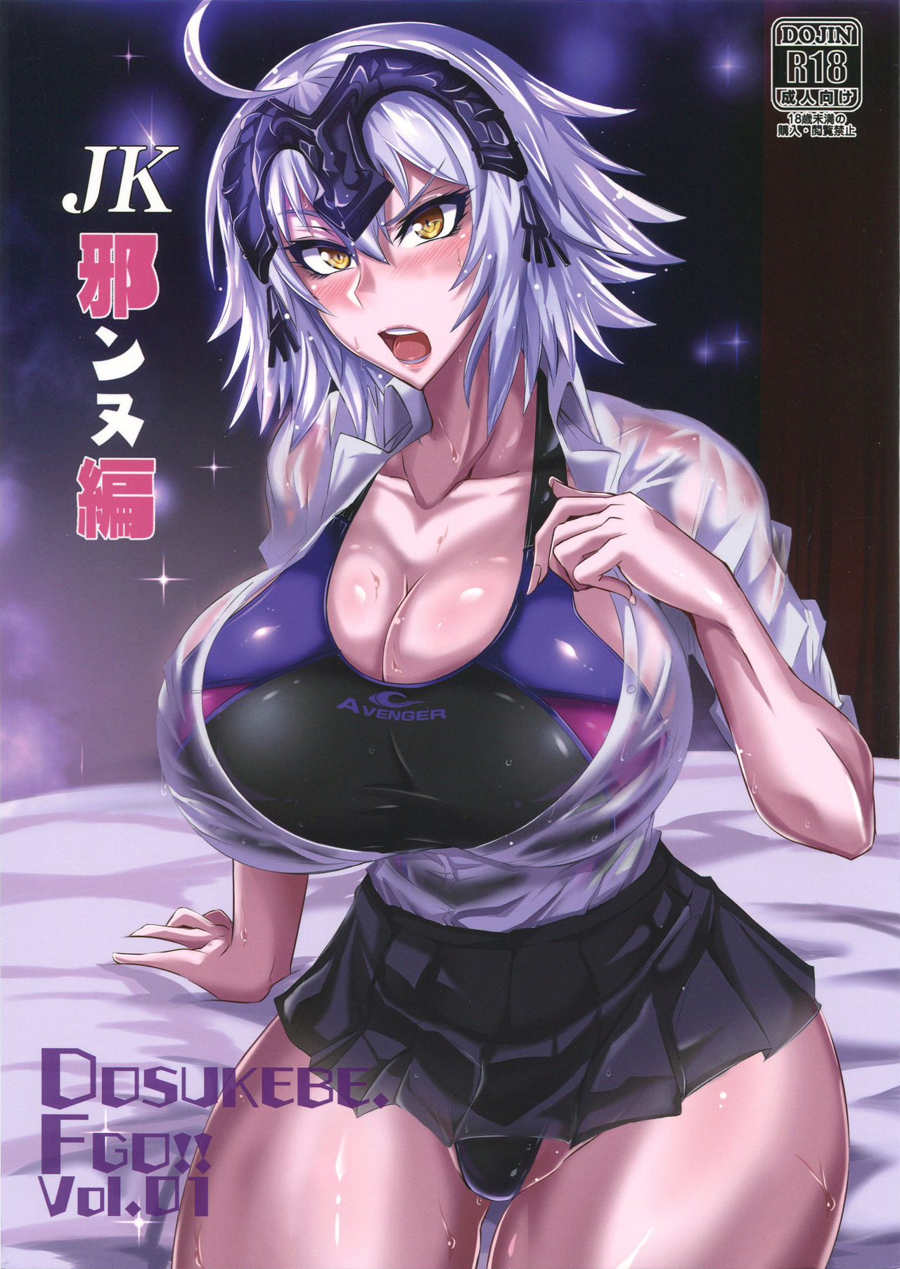 DOSUKEBE. FGO!! Vol. 01 JK Jeanne Hen page 1 full