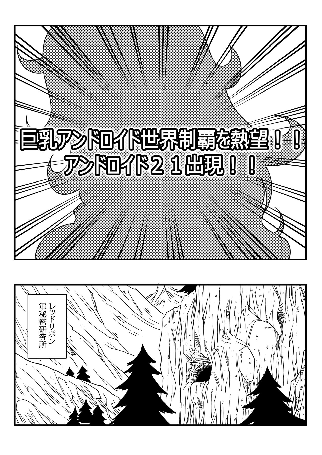 Kyonyuu Android Sekai Seiha o Netsubou!! Android 21 Shutsugen!! page 3 full