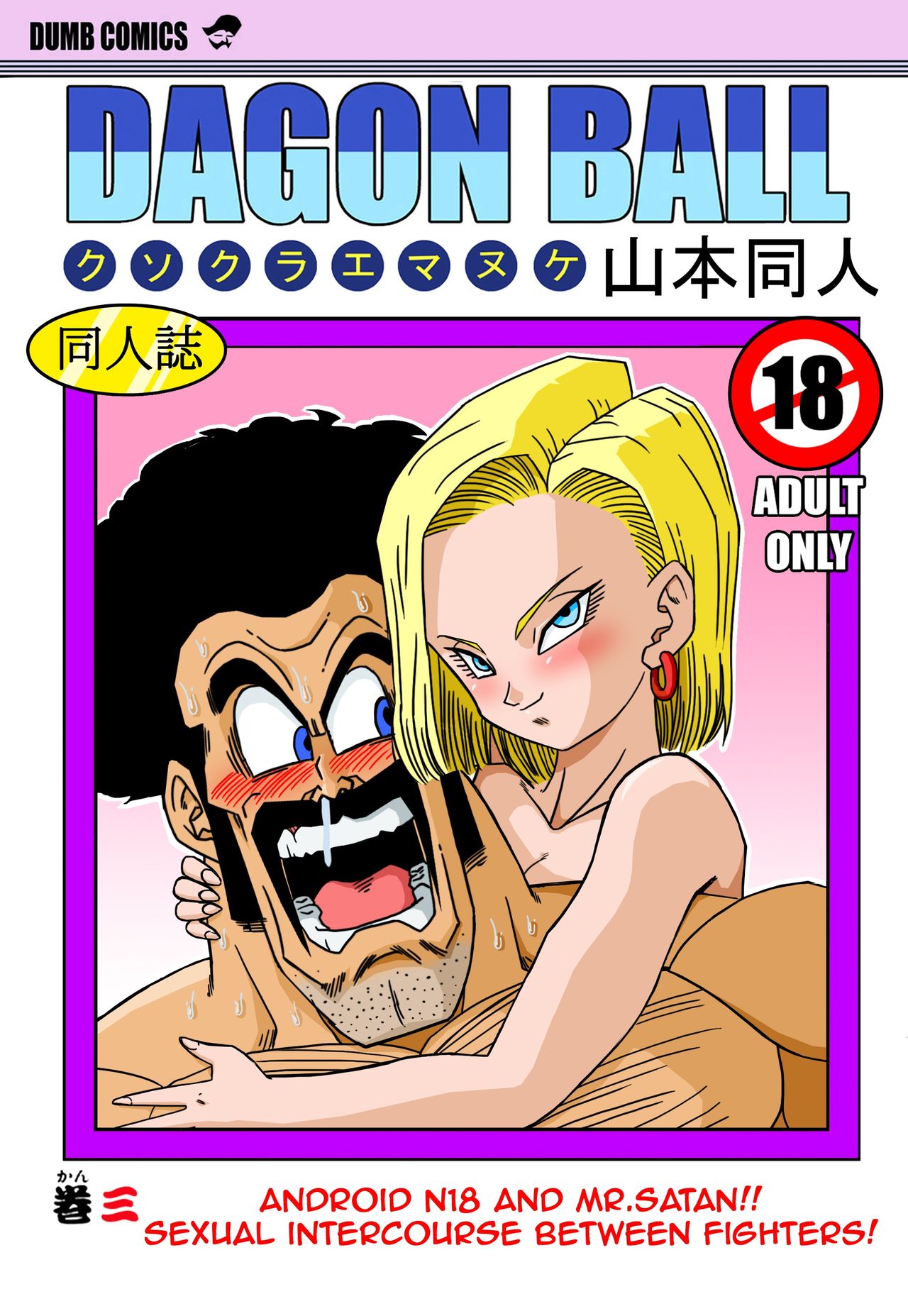 18-gou to Mister Satan!! Seiteki Sentou! | Android N18 and Mr. Satan!! Sexual Intercourse Between Fighters! page 1 full