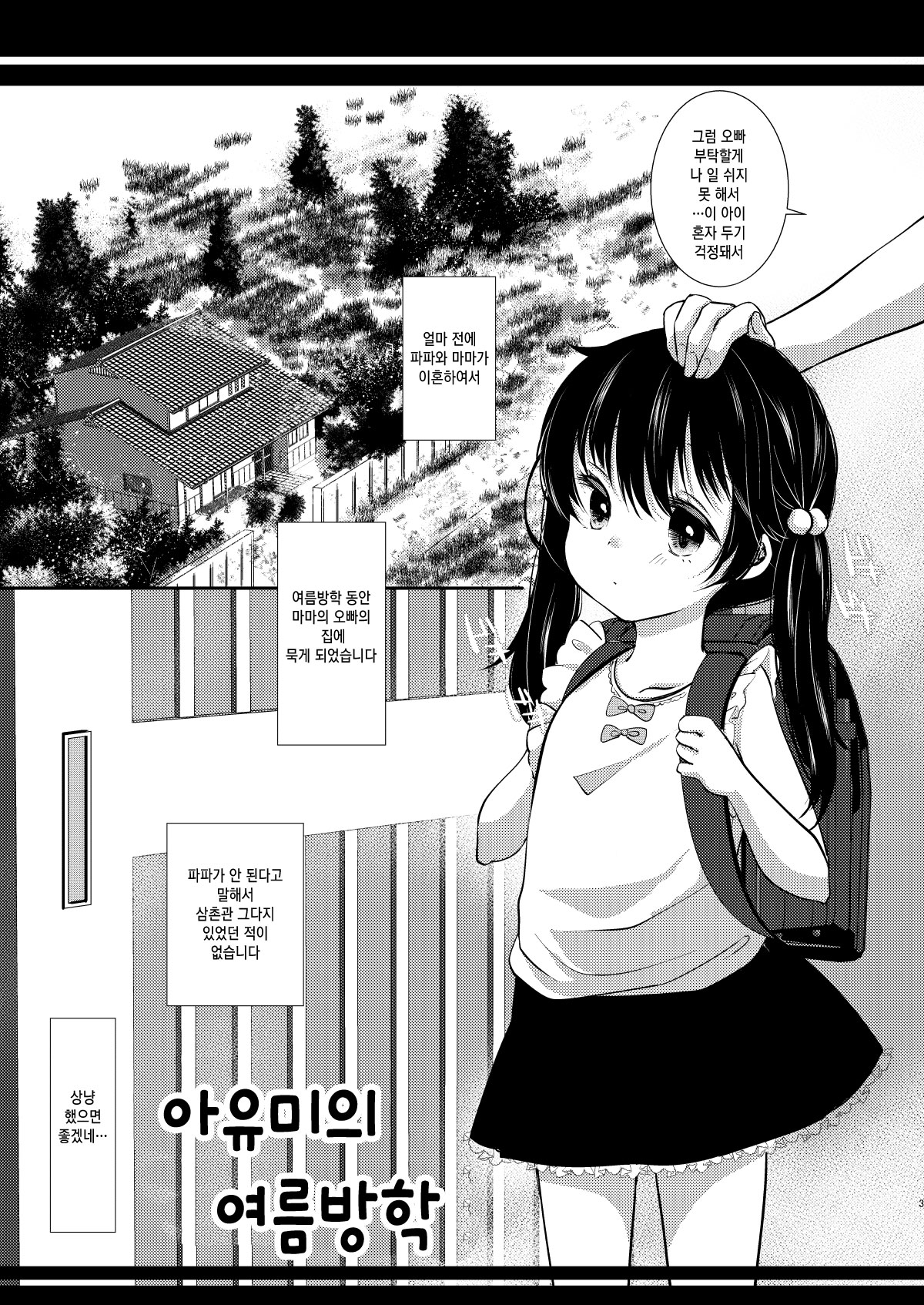 Ayumi no Kyuujitsu wa Oji-chan to... | 아유미의 휴일은 아저씨랑... page 2 full