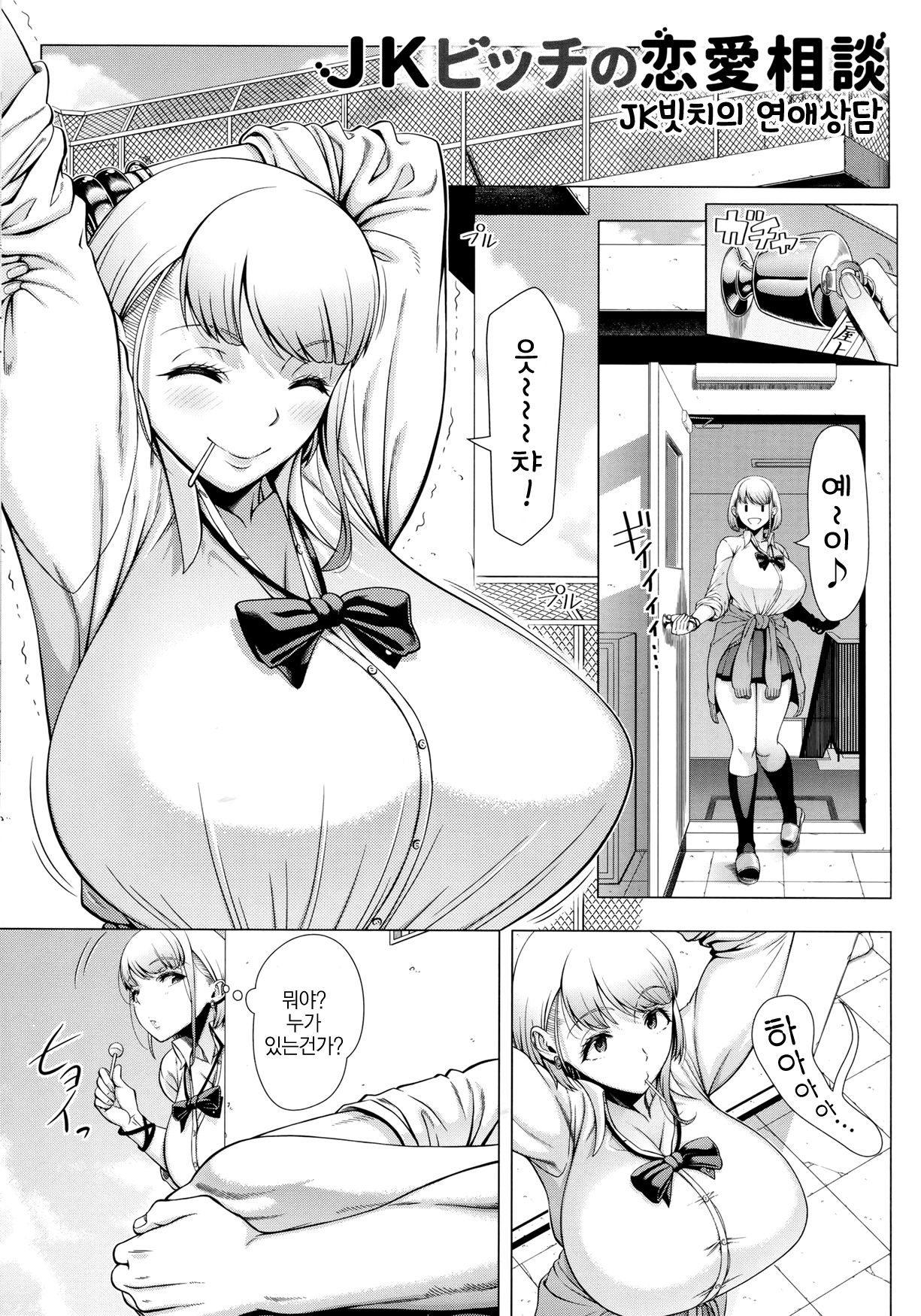JK Bitch no Renai Soudan | JK빗치의 연애상담 page 3 full