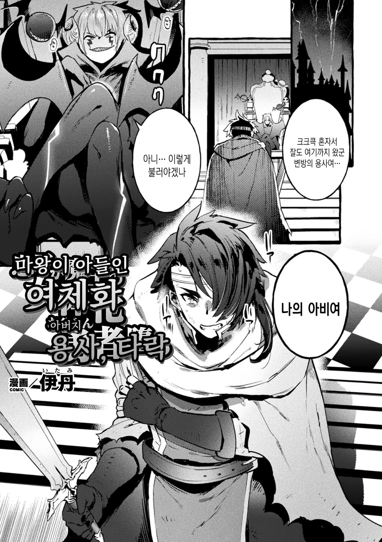 Musuko ga Maou no Nyotaika Otou-san Yuusha, Otsu | 마왕이 아들인 여체화 아버지 용사, 타락 page 1 full