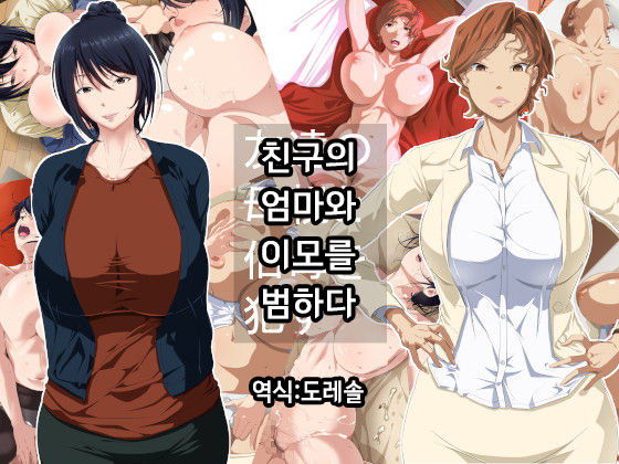 Tomodachi no Hahaoya to Oba o Okasu | 친구의 엄마와 이모를 범하다 page 1 full