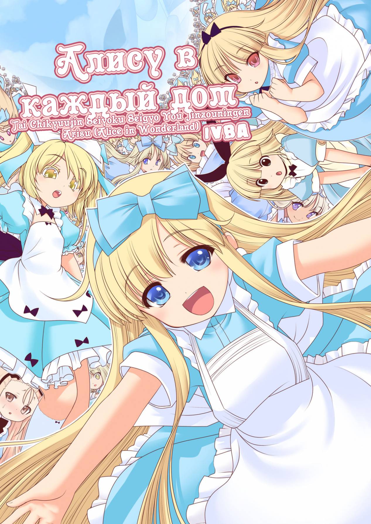 Tai Chikyuujin Seiyoku Seigyo You Jinzouningen Alice | Алису в каждый дом -  Page 1 - IMHentai