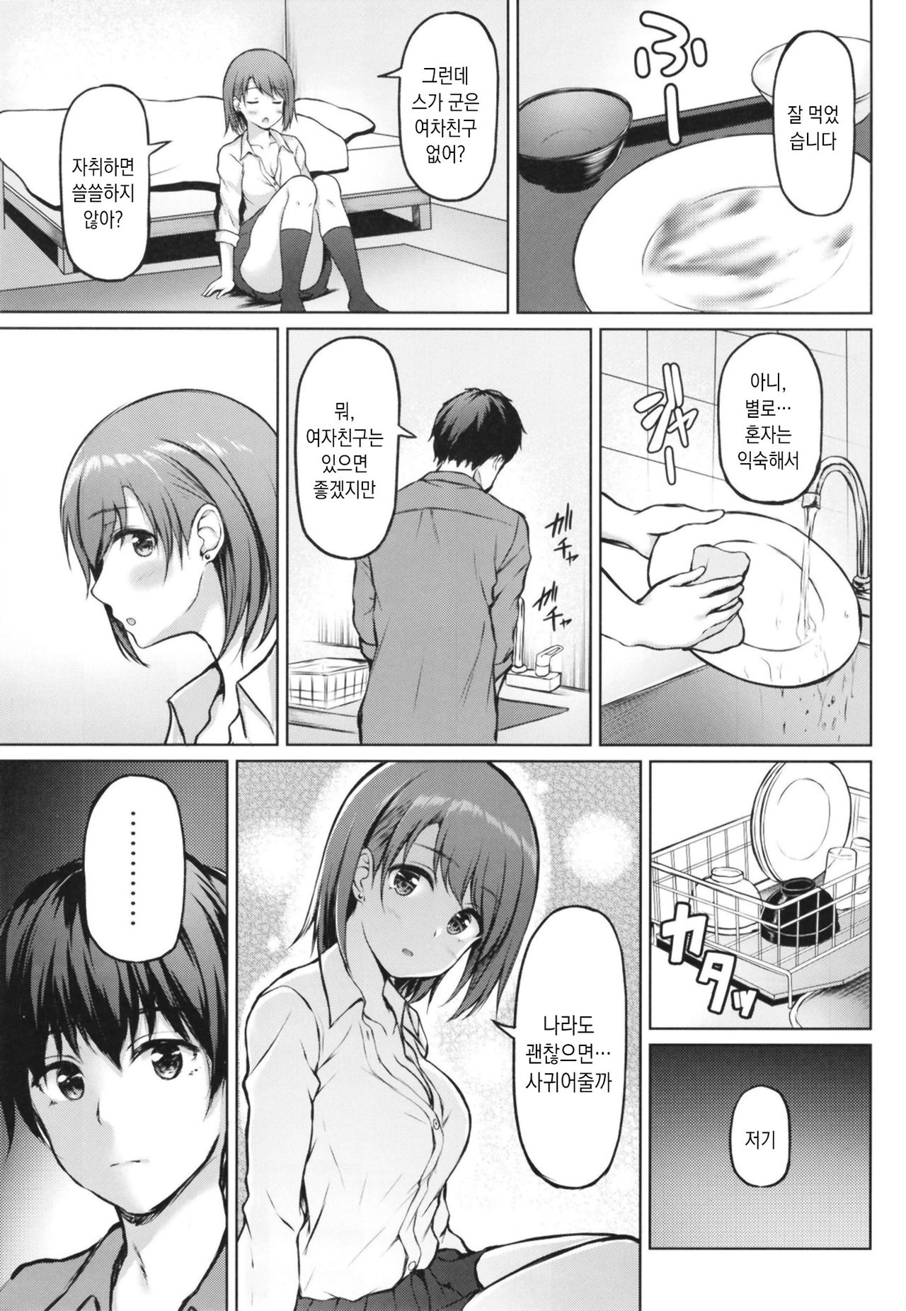 Iede Shoujo no Naruse-san | 가출소녀 나루세양 page 9 full