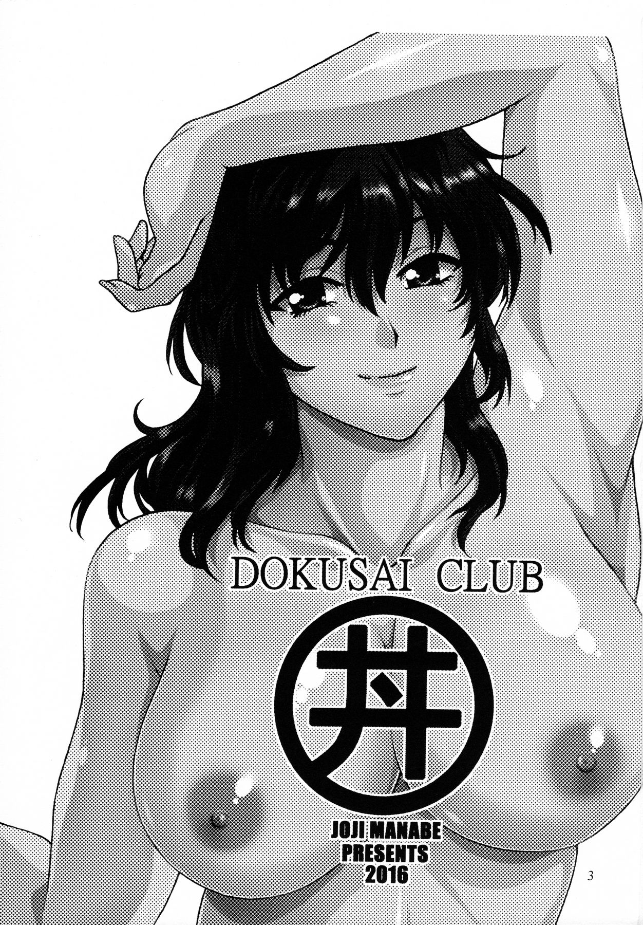 Dokusai Club Inu Kakusei Hen | Poisonous Wives Club Dog Awakening Chapter page 2 full