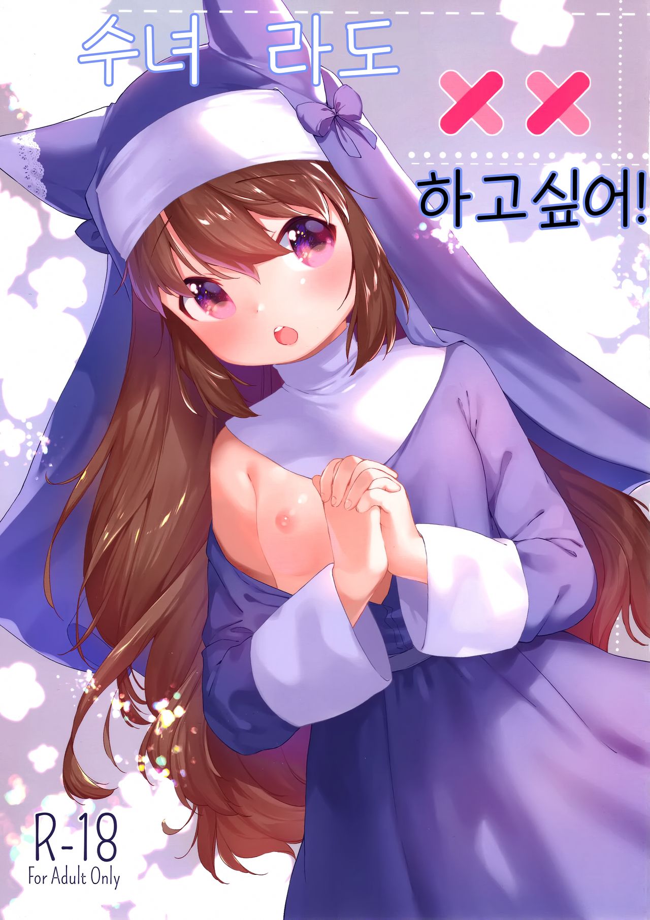Sister datte XX Shitai! | 수녀라도 XX 하고싶어! page 1 full