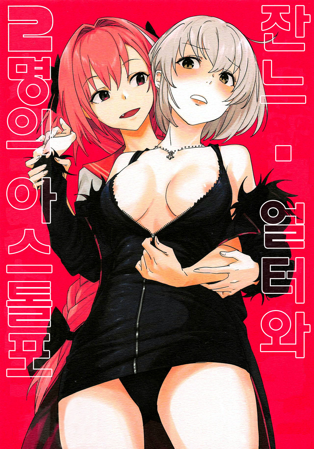 Jeanne Alter to Futari no Astolfo  | 잔느 얼터와 두 명의 아스톨포 page 1 full