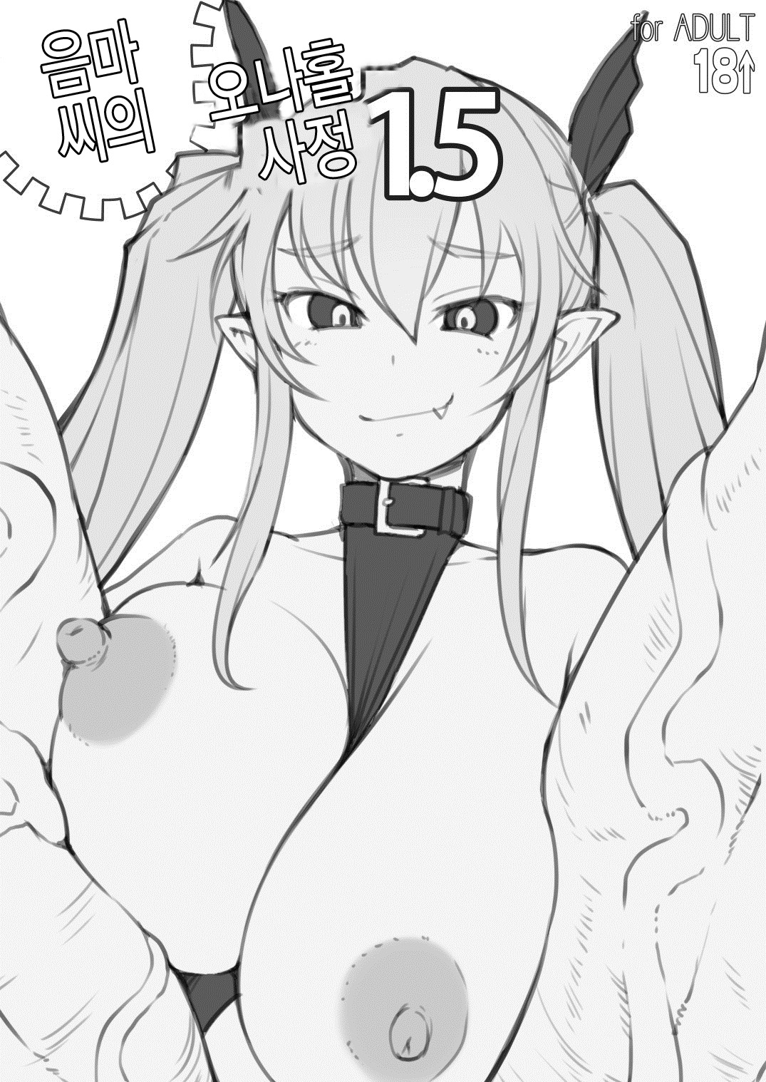 Inma-san no Onaho Jijou 1.5 | 음마씨의 오나홀사정1.5 page 1 full