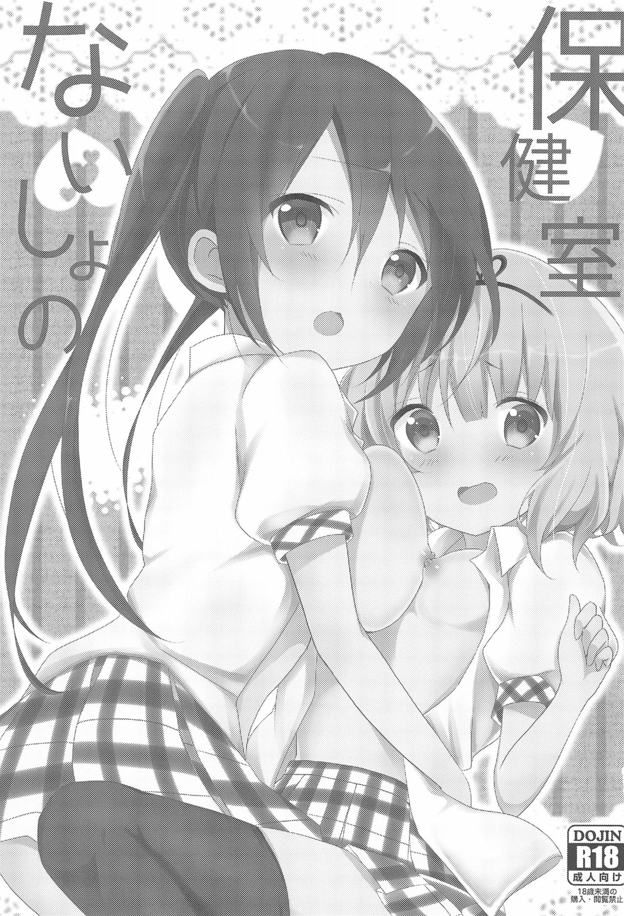 Naisho no Hokenshitsu page 3 full