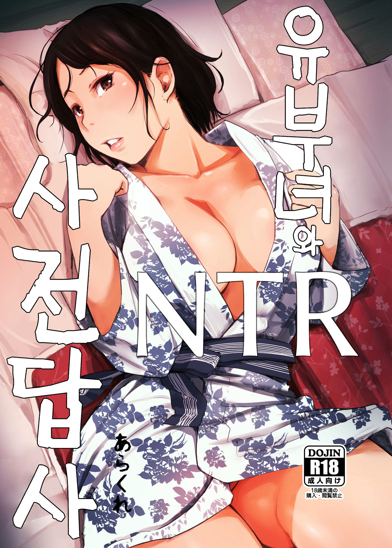Hitozuma to NTR Onsen Ryokou -Soushuuhen- | 유부녀와 NTR 온천여행 -총집편- page 3 full