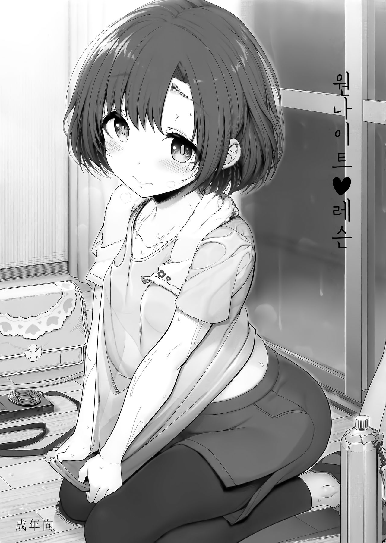 One Night Lesson | 원나이트♥레슨 page 1 full
