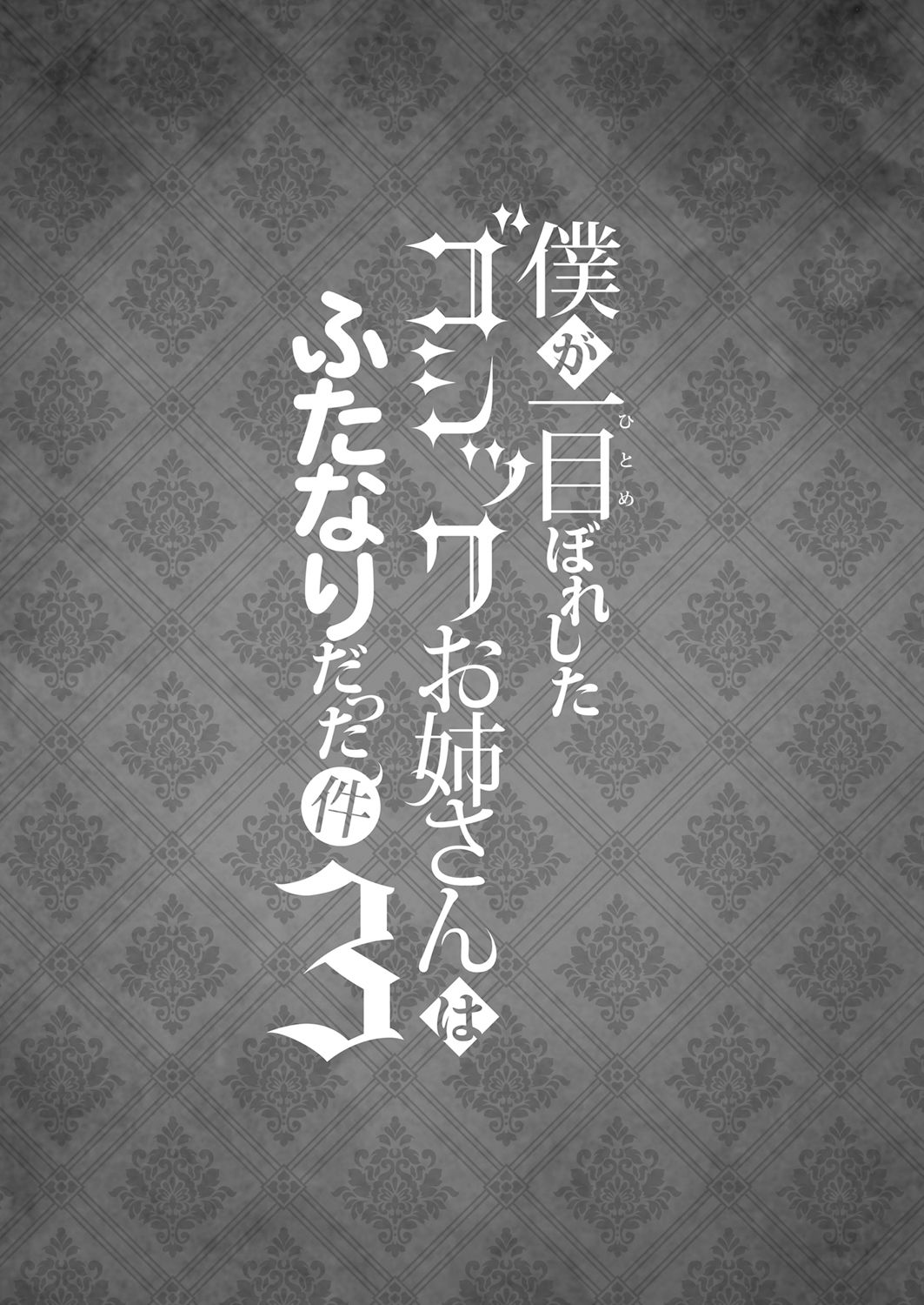 Boku ga Hitomebore Shita Gothic Onee-san wa Futanari datta Ken 3 | 내가 첫눈에 반한 고딕풍 누나가 후타나리였던 것 3 page 4 full