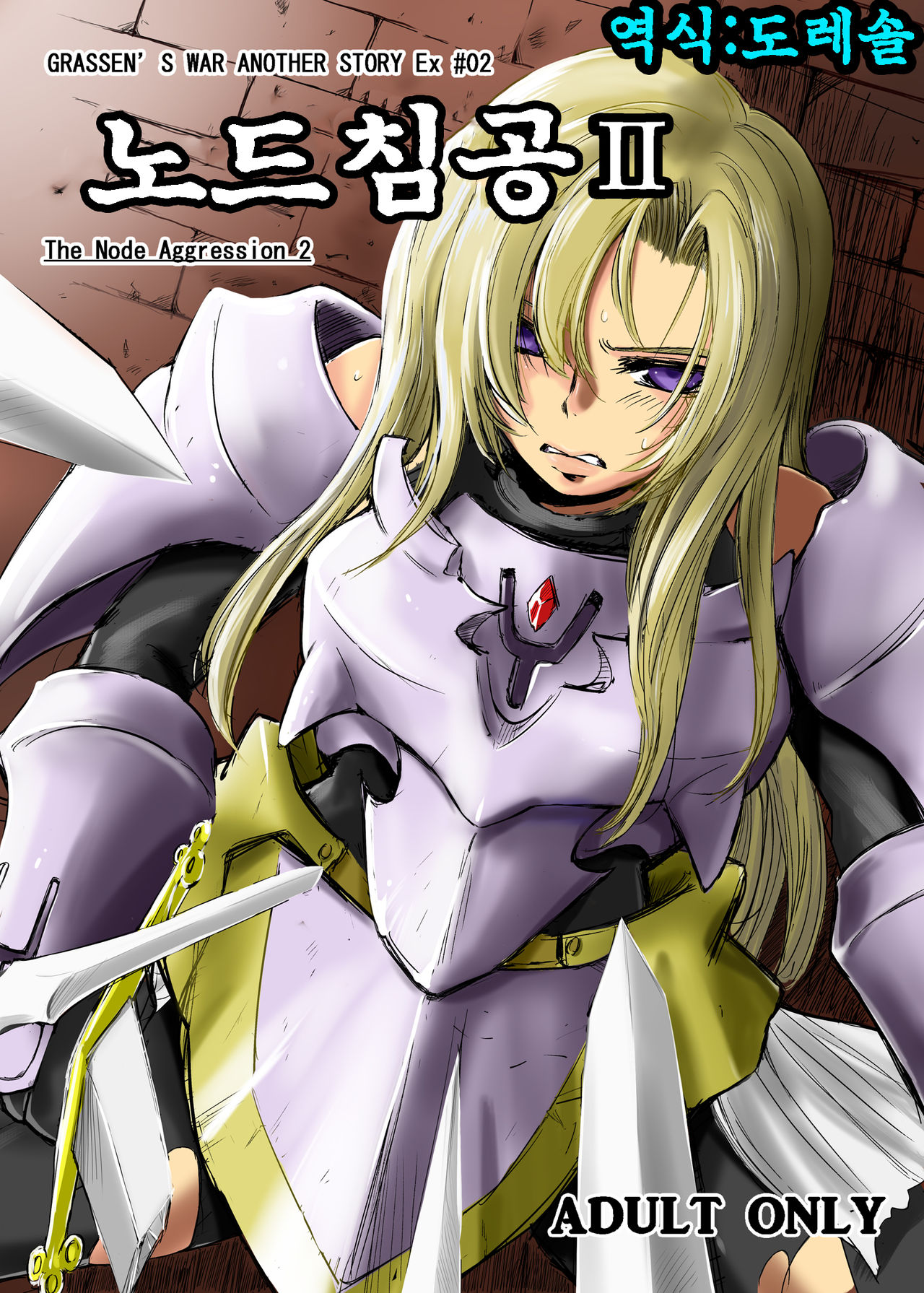 GRASSEN'S WAR ANOTHER STORY Ex #02 Node Shinkou II | GRASSEN'S WAR ANOTHER STORY Ex #02 노드 침공 II page 2 full