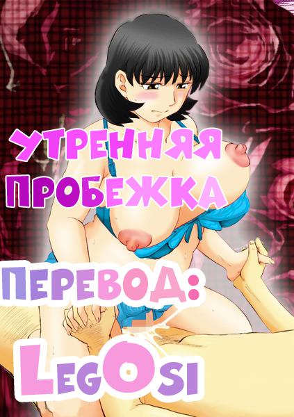 Jukujobo no Biniku ni Meromero | Утренняя пробежка page 1 full
