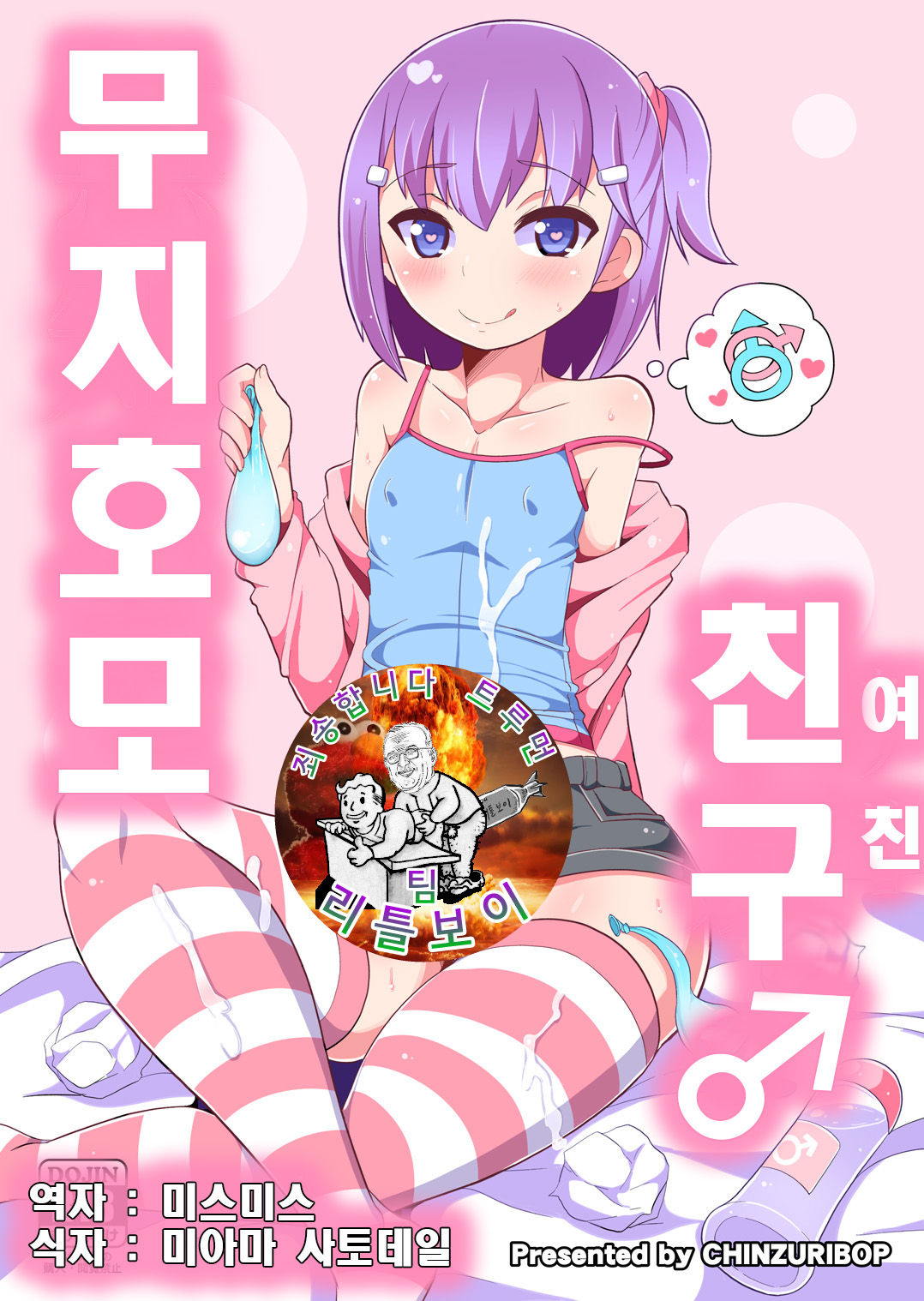 Muchi Homo Kanojo | 무지 호모 친구♂ page 1 full