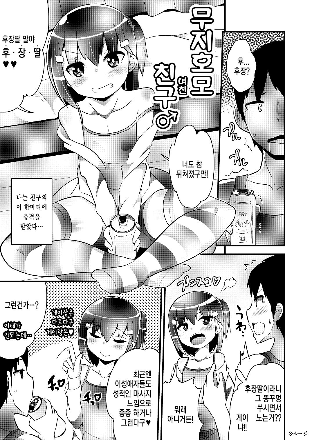 Muchi Homo Kanojo | 무지 호모 친구♂ page 3 full