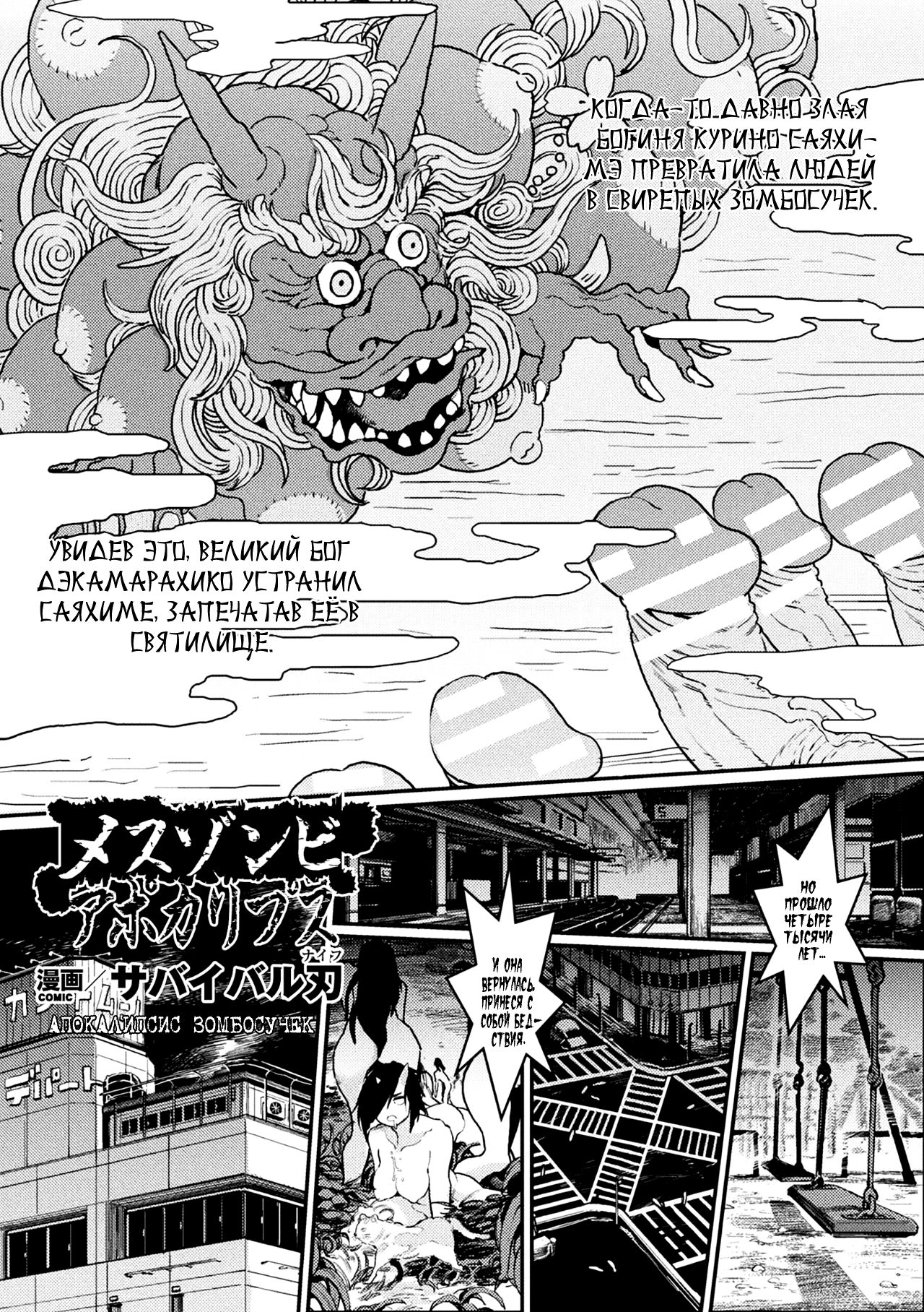Mesu Zombie Apocalypse | Апокалипсис зомбосучек page 1 full