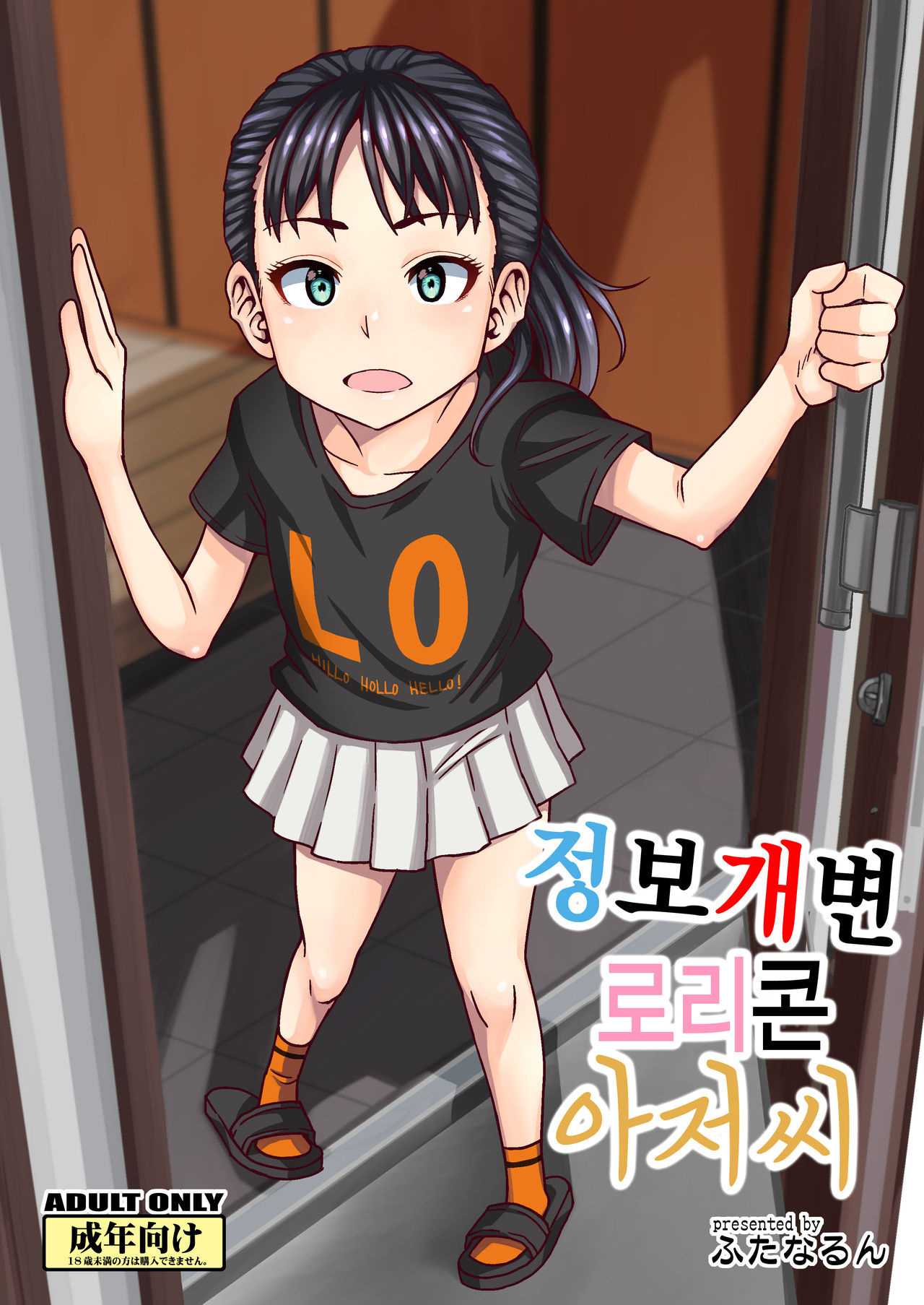 Jouhou Kaihen Lolicon Oji-san | 정보 개변 로리콘 아저씨 page 1 full