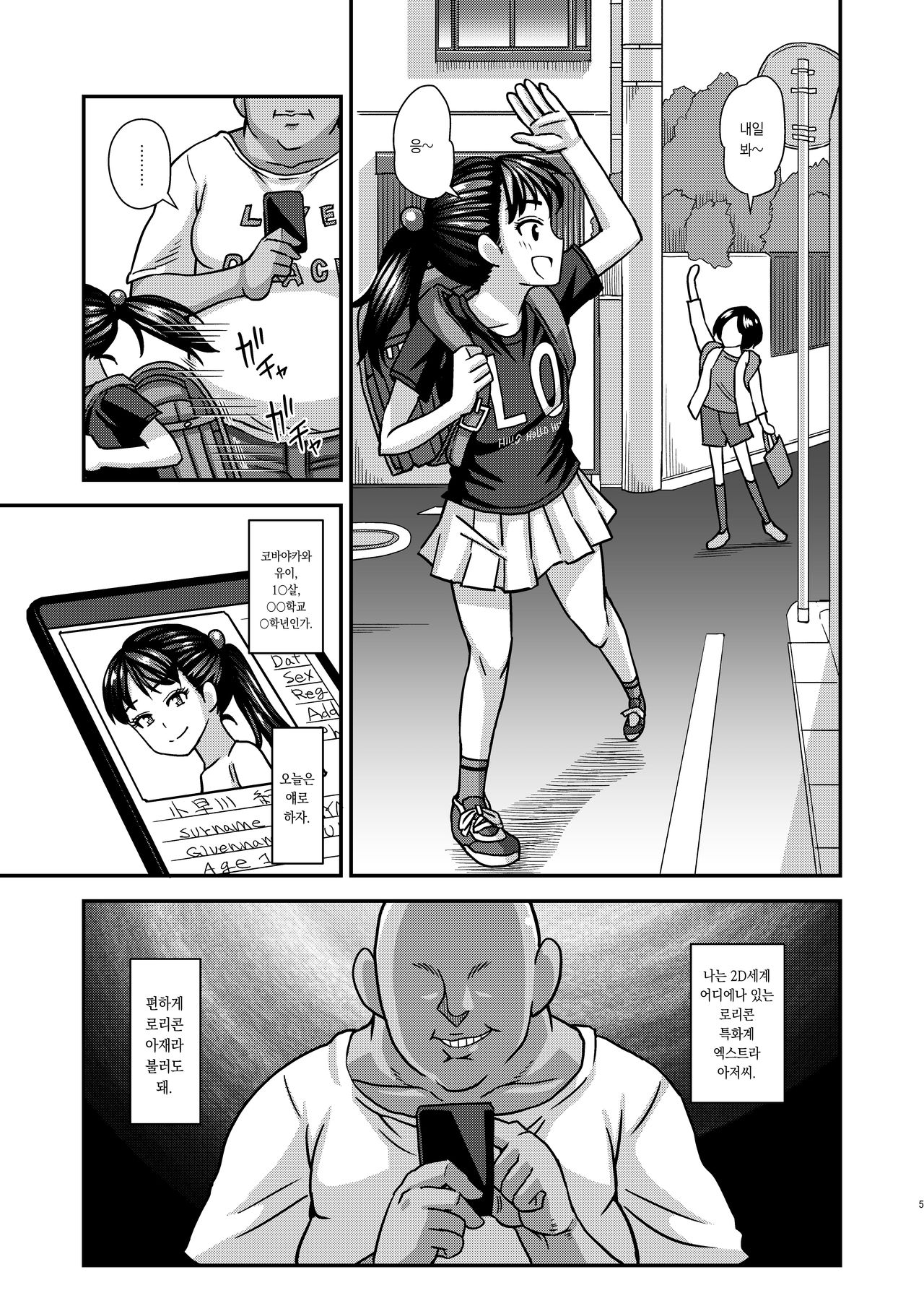 Jouhou Kaihen Lolicon Oji-san | 정보 개변 로리콘 아저씨 page 5 full