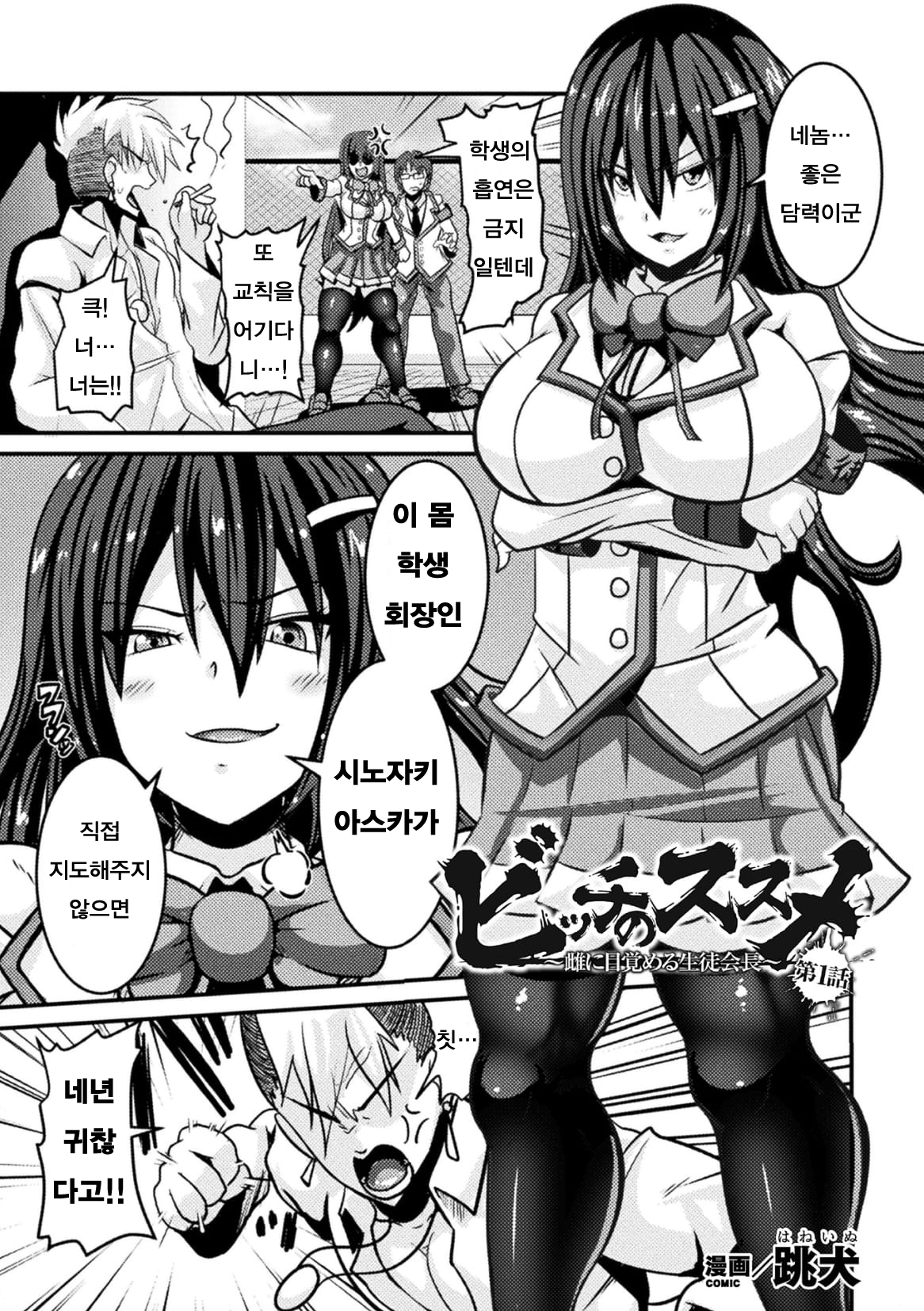 Bitch no Susume ~Mesu ni Mezameru Seitokaichou~ | 비치의 길 ~암컷에 눈을 뜨는 학생회장 Ch. 1-3 page 1 full