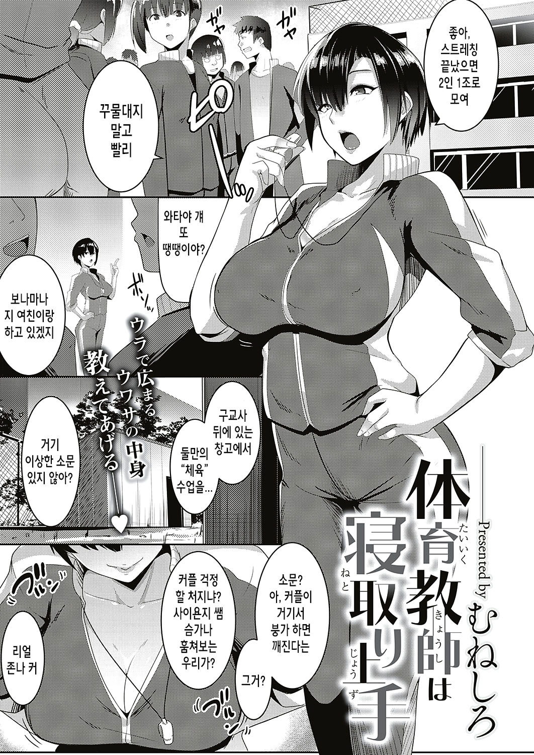 Taiiku Kyoushi wa Netori Jouzu | 체육 선생은 네토리 고수 page 2 full