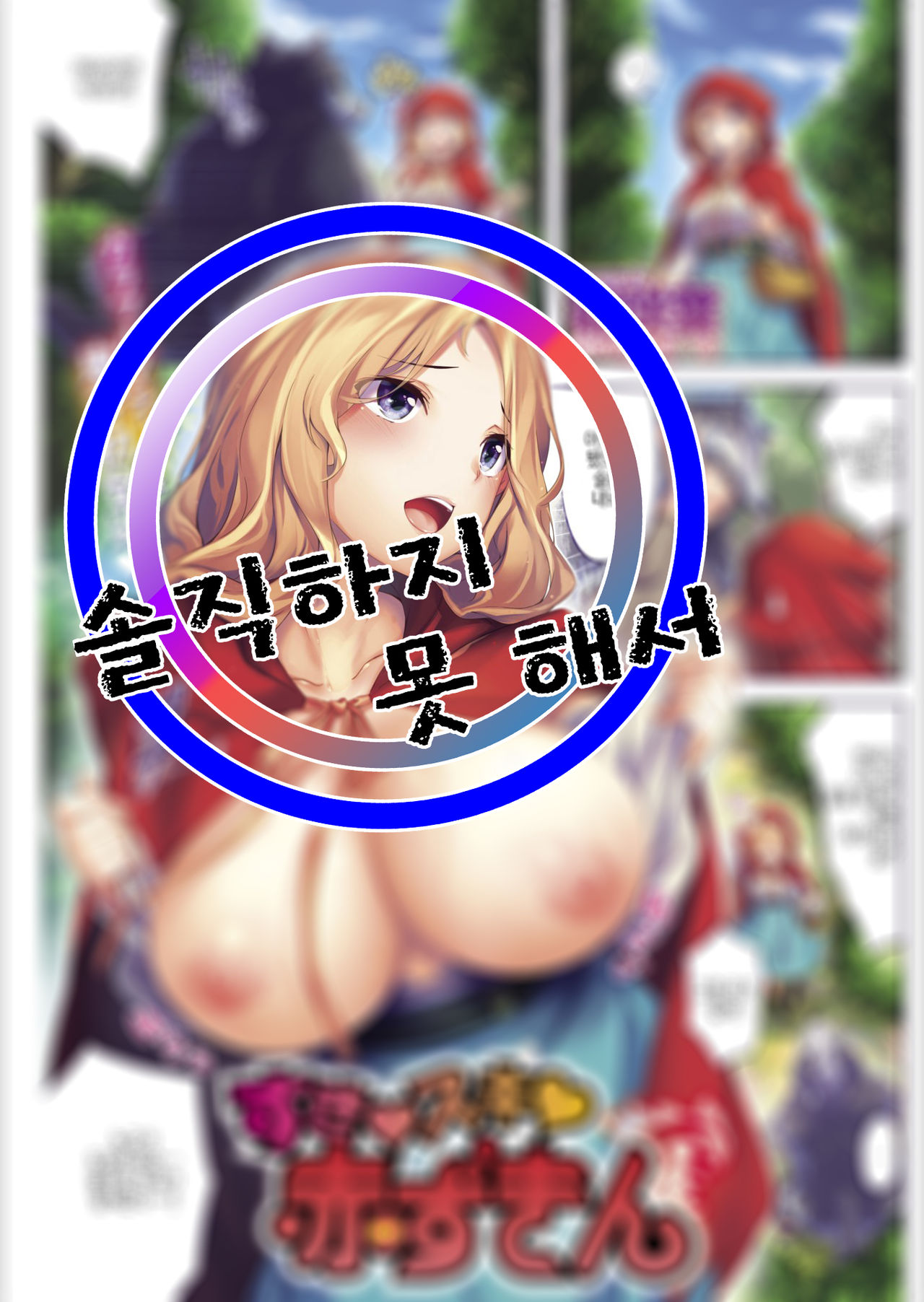 Suki Suki Akazukin | 좋아♥좋아♥ 빨간 망토 page 1 full