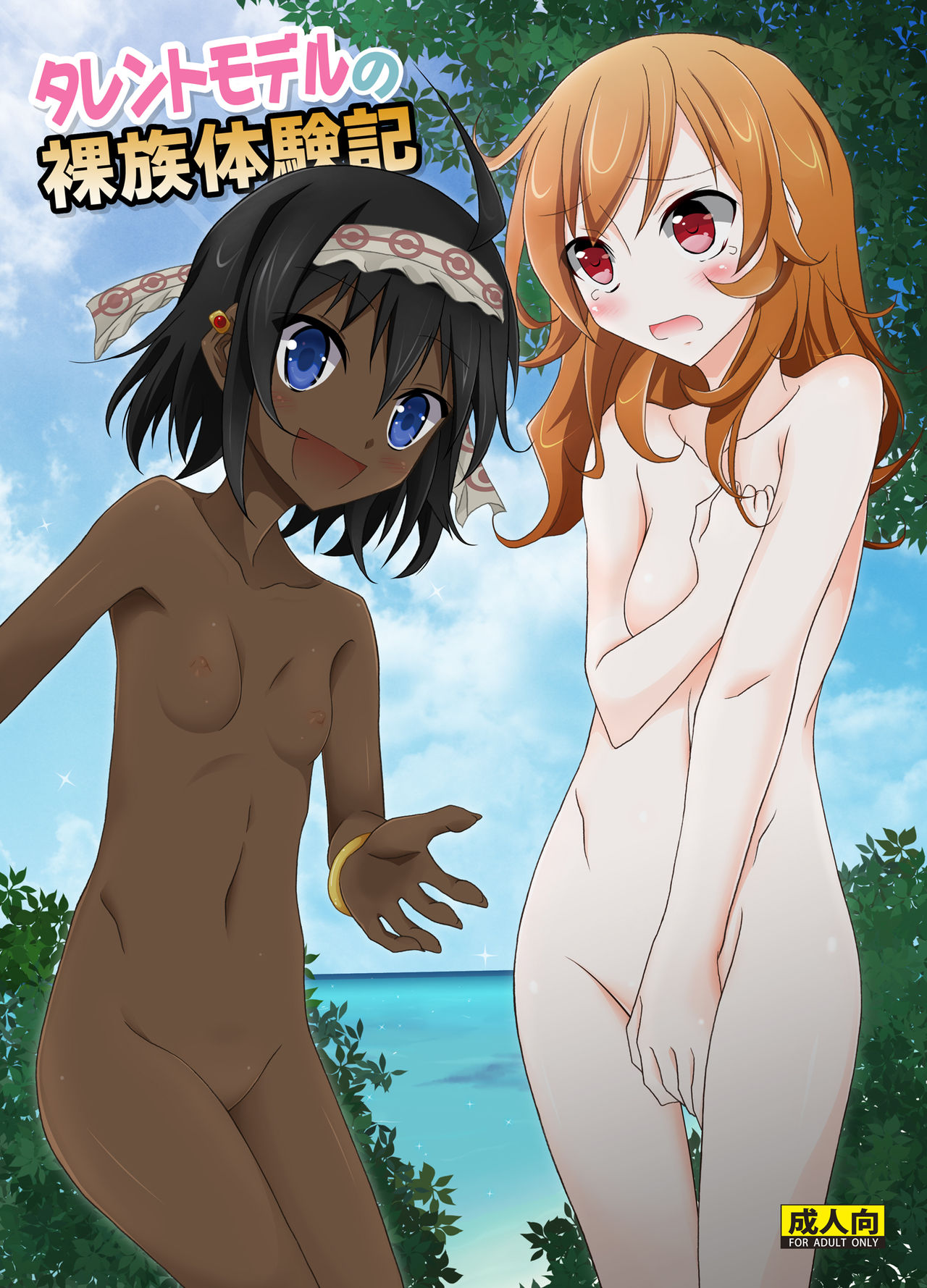 Talent Model no Razoku Taikenki | My Crazy Life In A Nudist Tribe page 1 full