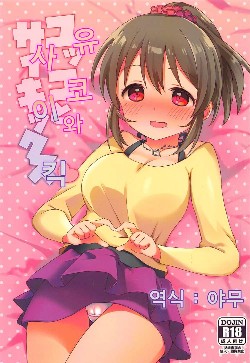 Yukko to Psychics | 유코와 사이킥 page 1 full