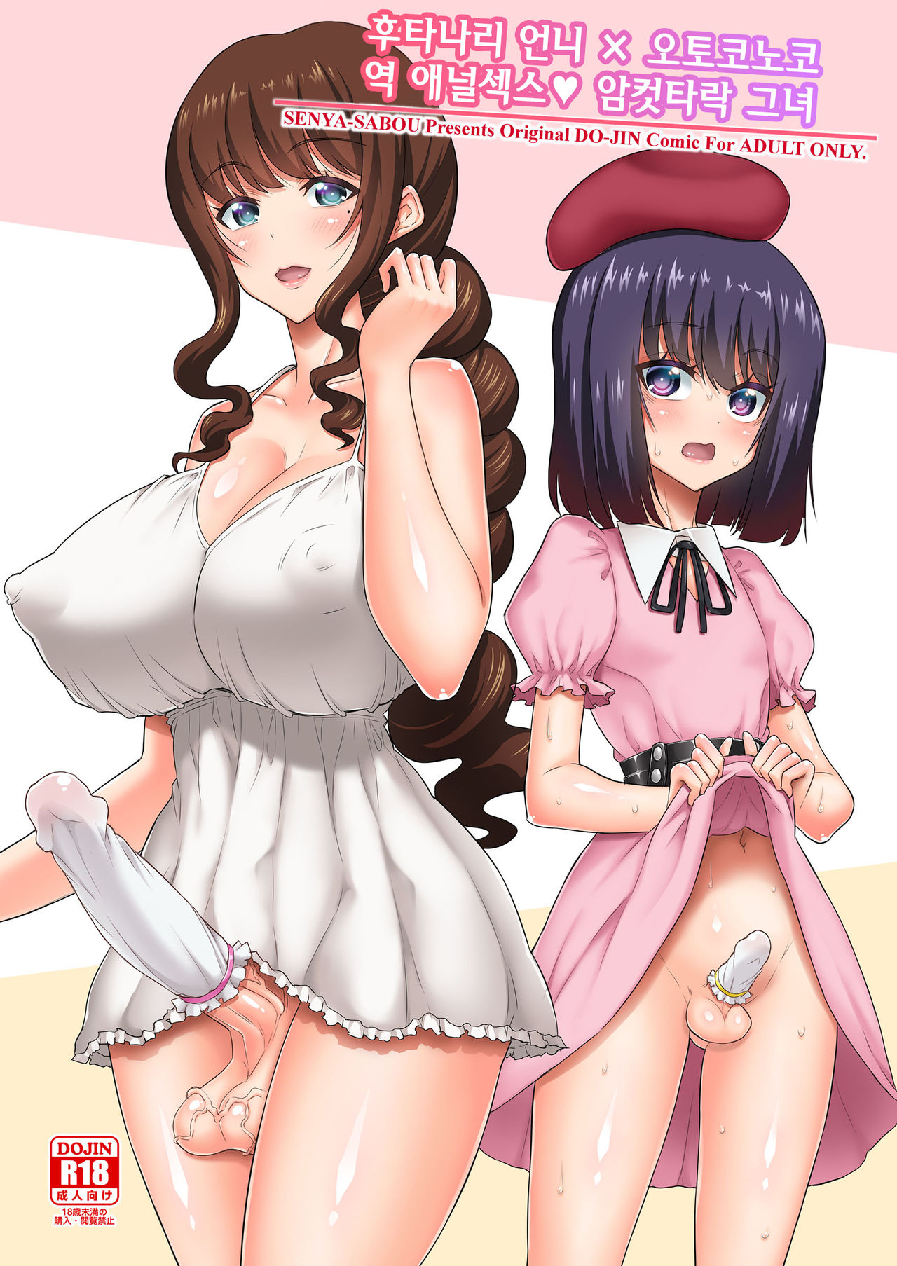 Futanari Onee-san x Otokonoko Gyaku Anal SEX Mesu Ochi Kanojo | 후타나리 언니 × 오토코노코 역 애널섹스♥ 암컷타락 그녀 page 1 full