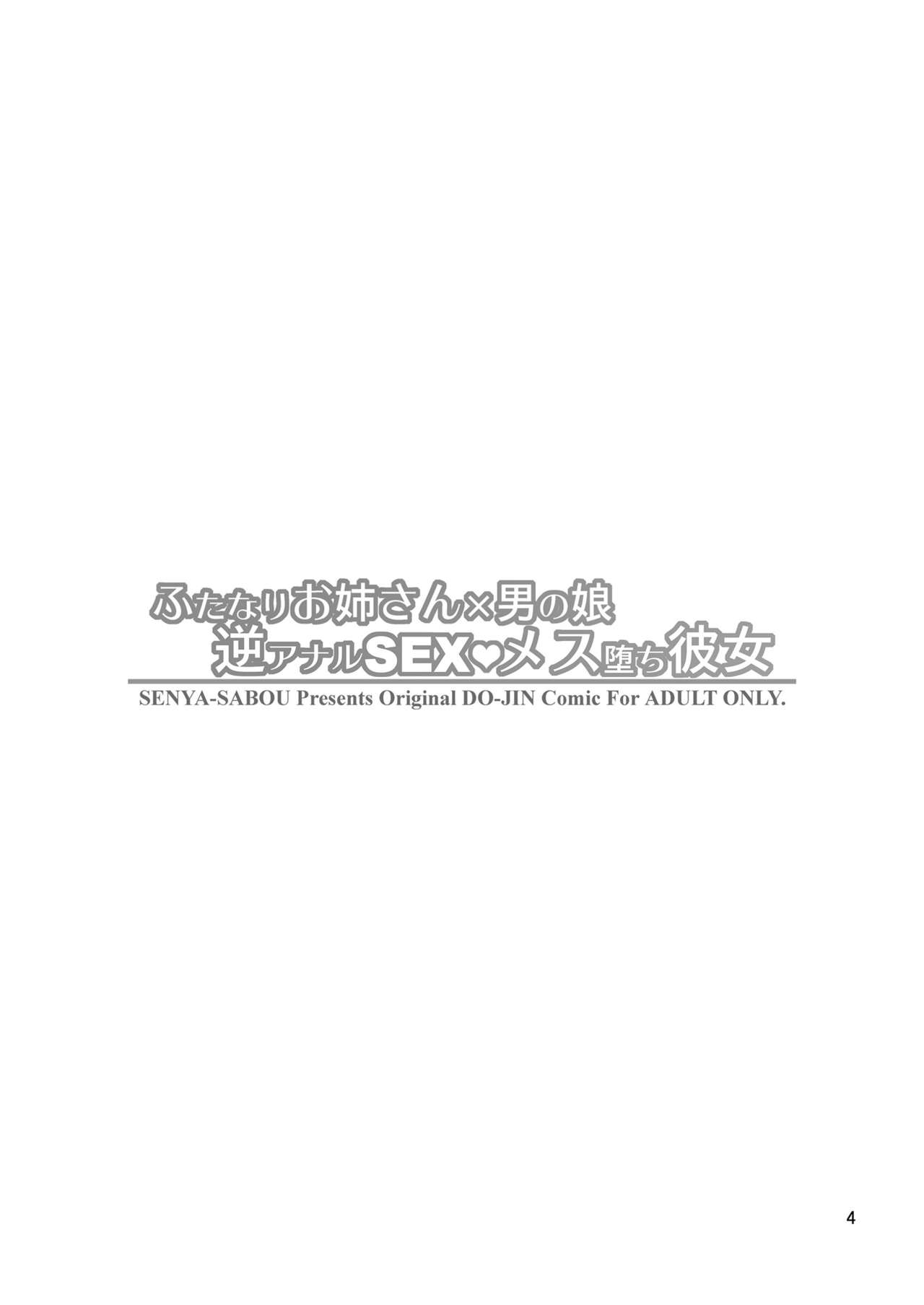 Futanari Onee-san x Otokonoko Gyaku Anal SEX Mesu Ochi Kanojo | 후타나리 언니 × 오토코노코 역 애널섹스♥ 암컷타락 그녀 page 4 full