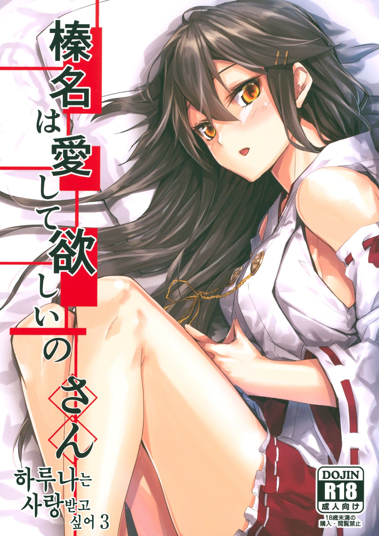 Haruna wa Aishite Hoshii no San | 하루나는 사랑받고 싶어 3 page 1 full