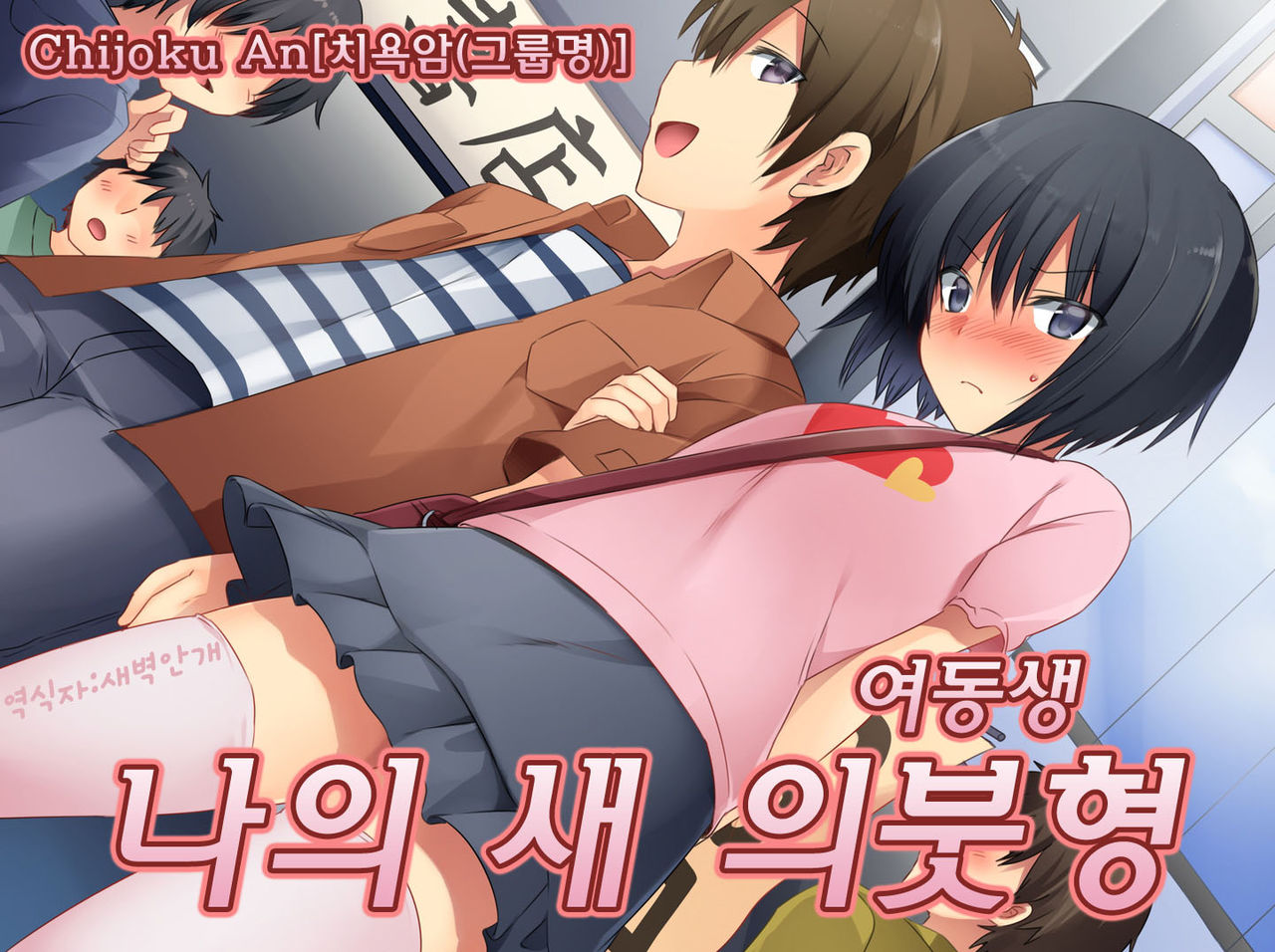 Boku no Atarashii Imouto | 나의 새 의붓형 page 1 full