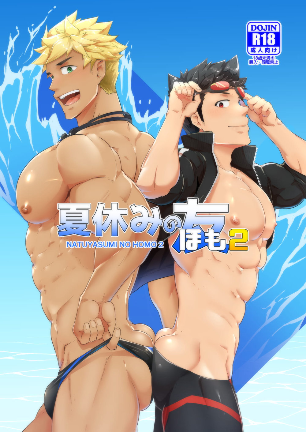 Natsuyasumi no Homo 2 page 1 full