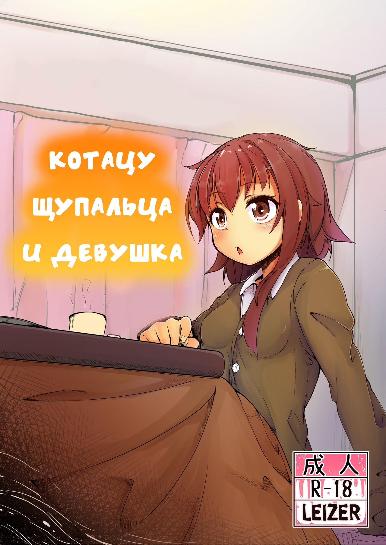 Shokushu Kotatsu to Onnanoko | Котацу щупальца и девушка - Page 1 - IMHentai