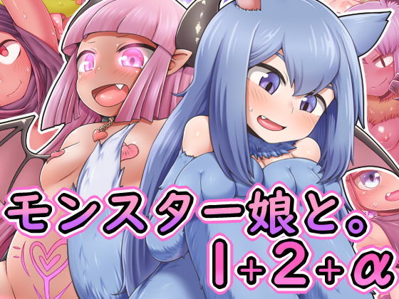 Monster Musume to. 1+2+α page 1 full