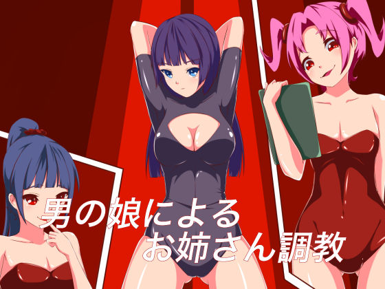 Otokonoko ni Yoru Onee-san Choukyou page 1 full