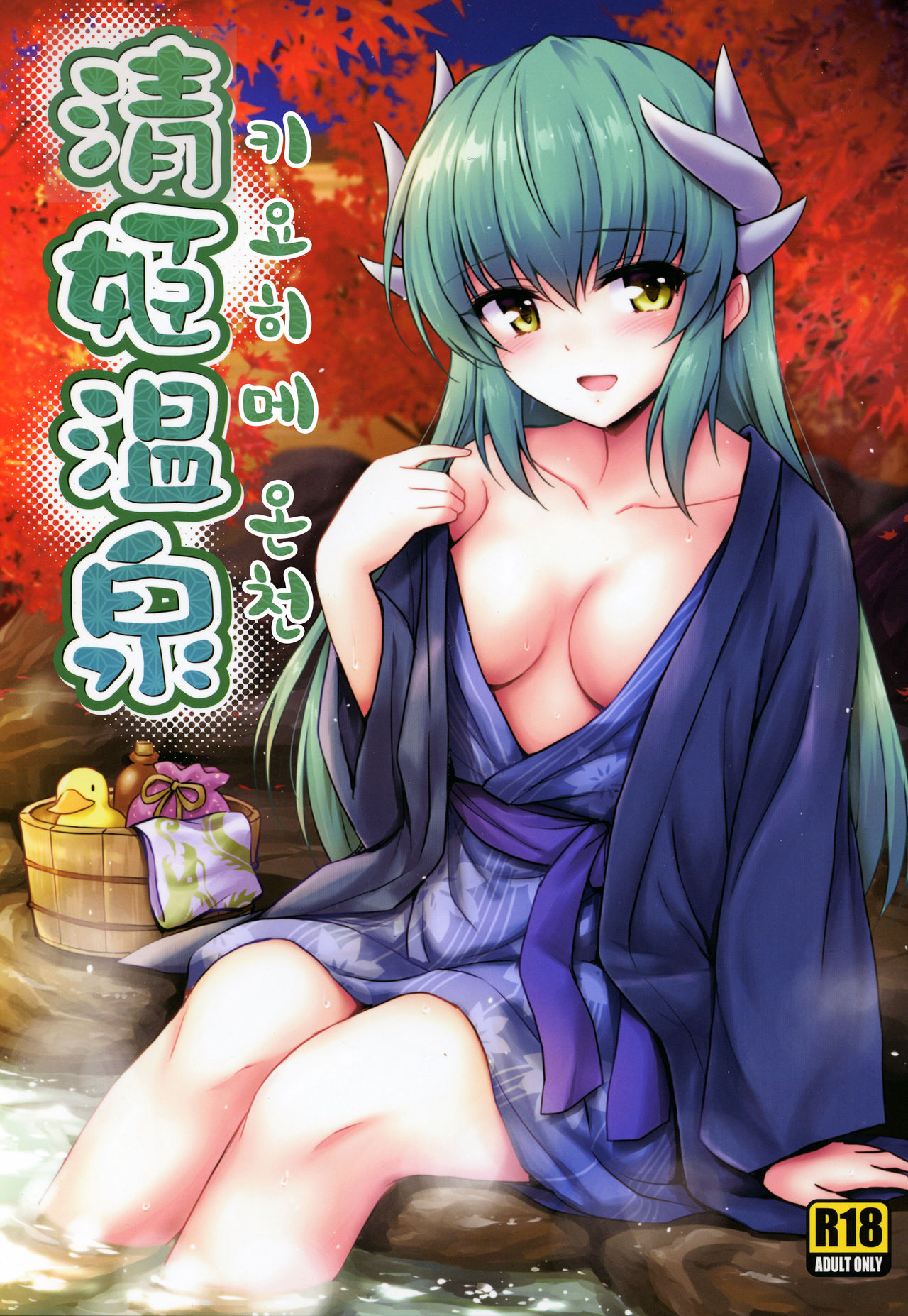 Kiyohime Onsen | 키요히메 온천 page 1 full