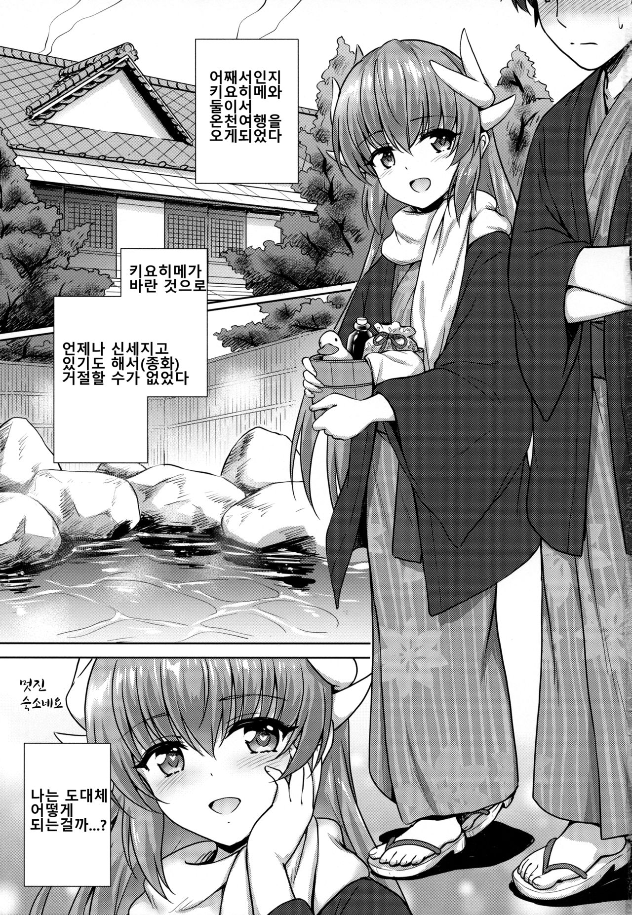 Kiyohime Onsen | 키요히메 온천 page 2 full