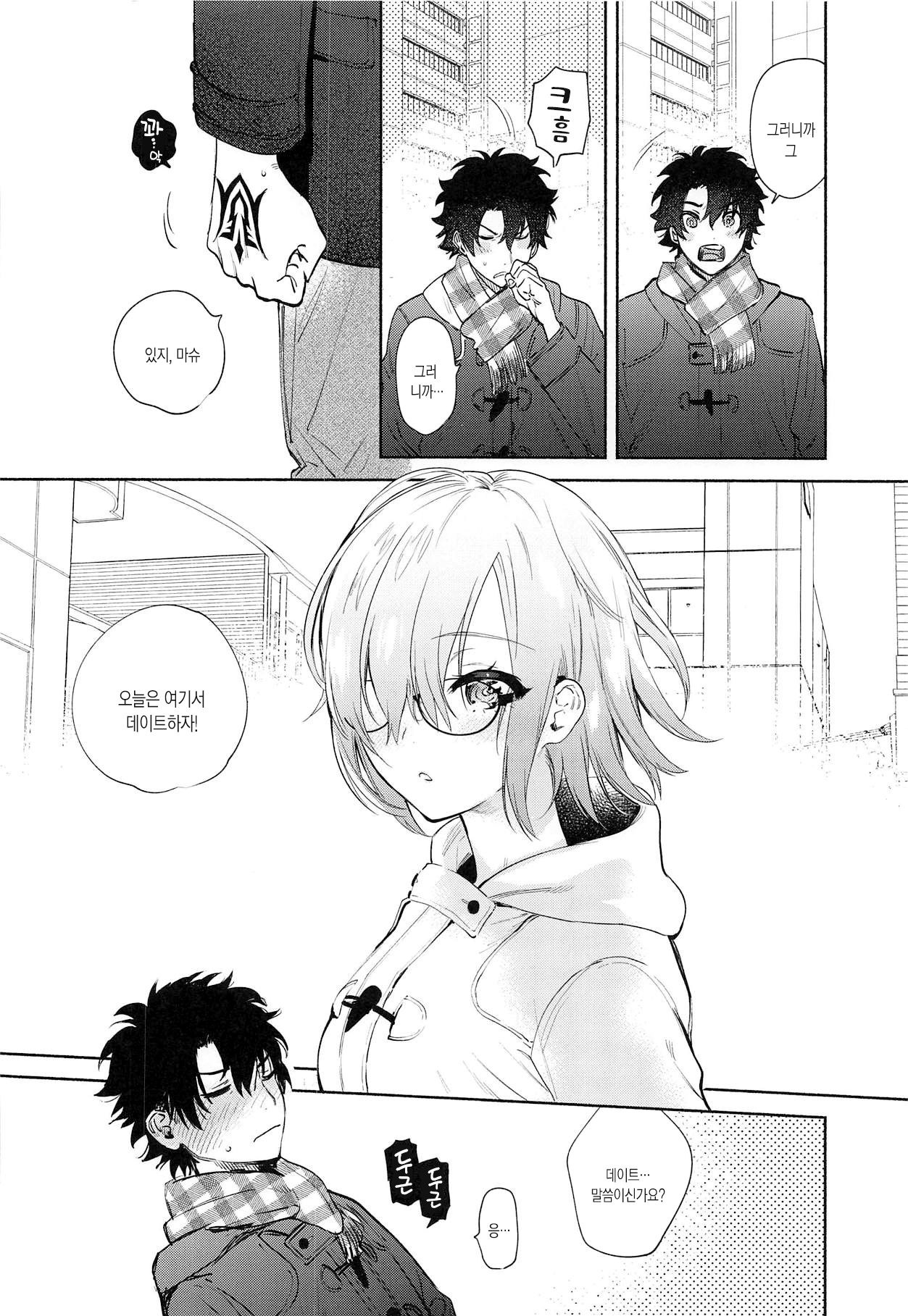 Mash to Futari de. | 마슈랑 둘이서 page 5 full