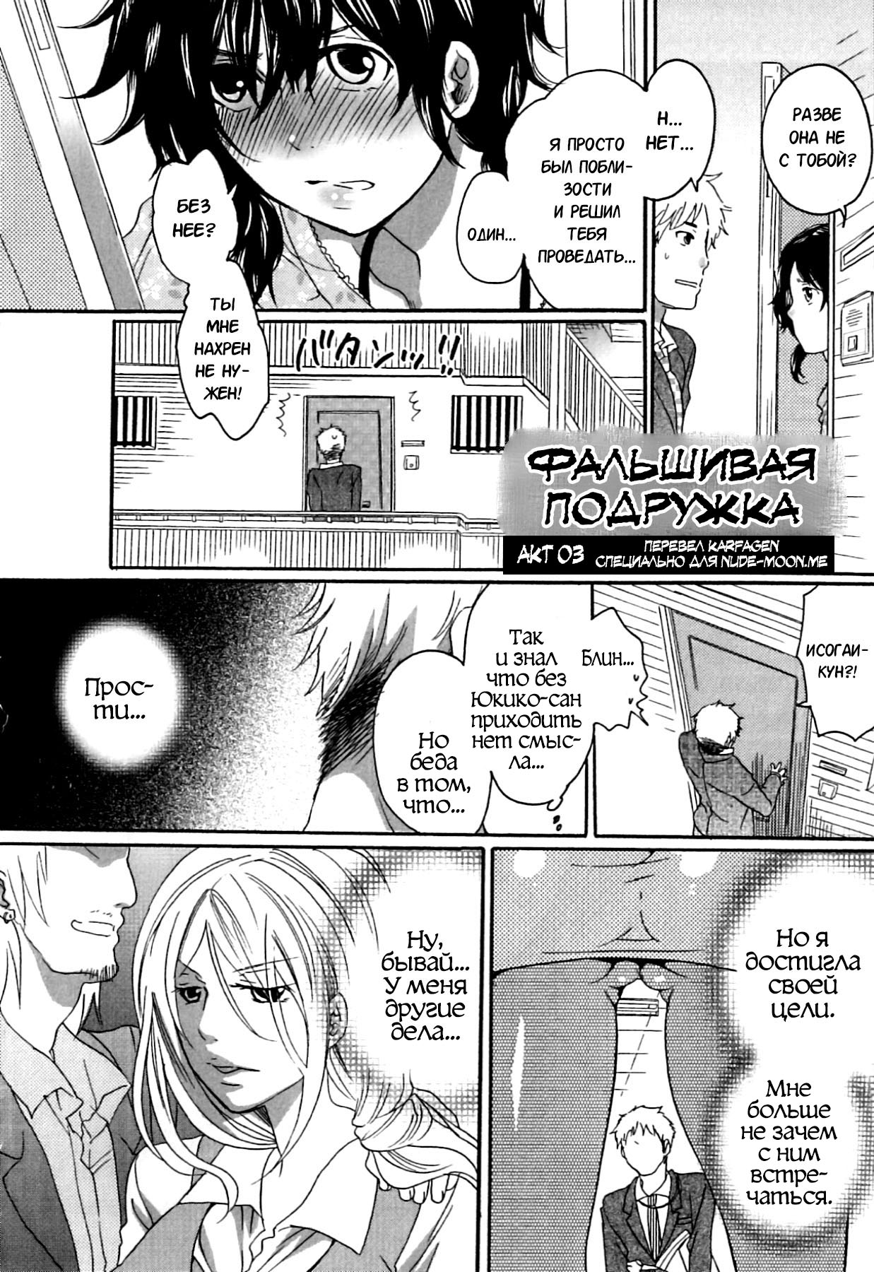 Itsuwari no Kanojo ~Kanojo wa Midara ni Uso o Sasayaku~  Фальшивая подружка Ch. 3 page 2 full