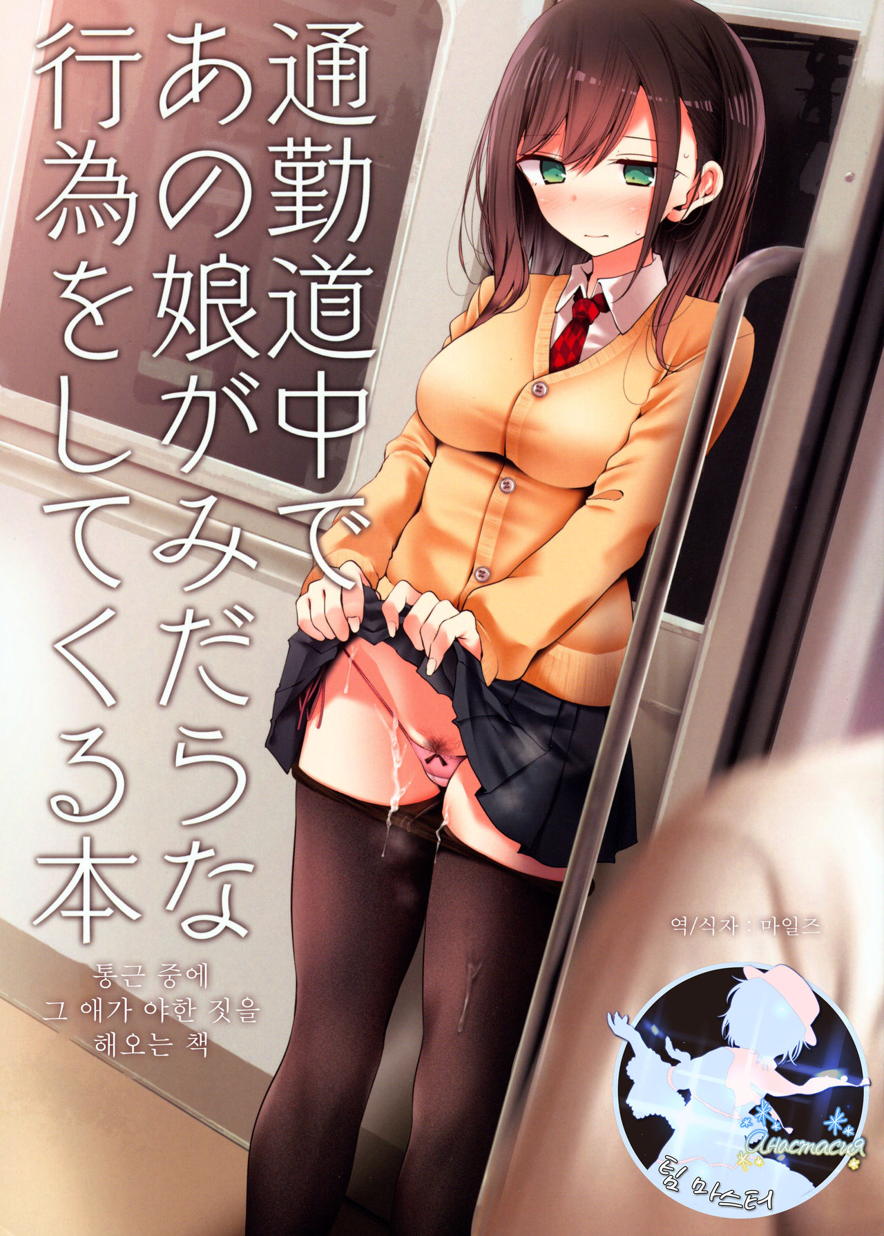 Tsuukin Douchuu de Anoko ga Midara na Koui o Shite Kuru Hon | 통근 중에 그 애가 야한 짓을 해오는 책 page 1 full